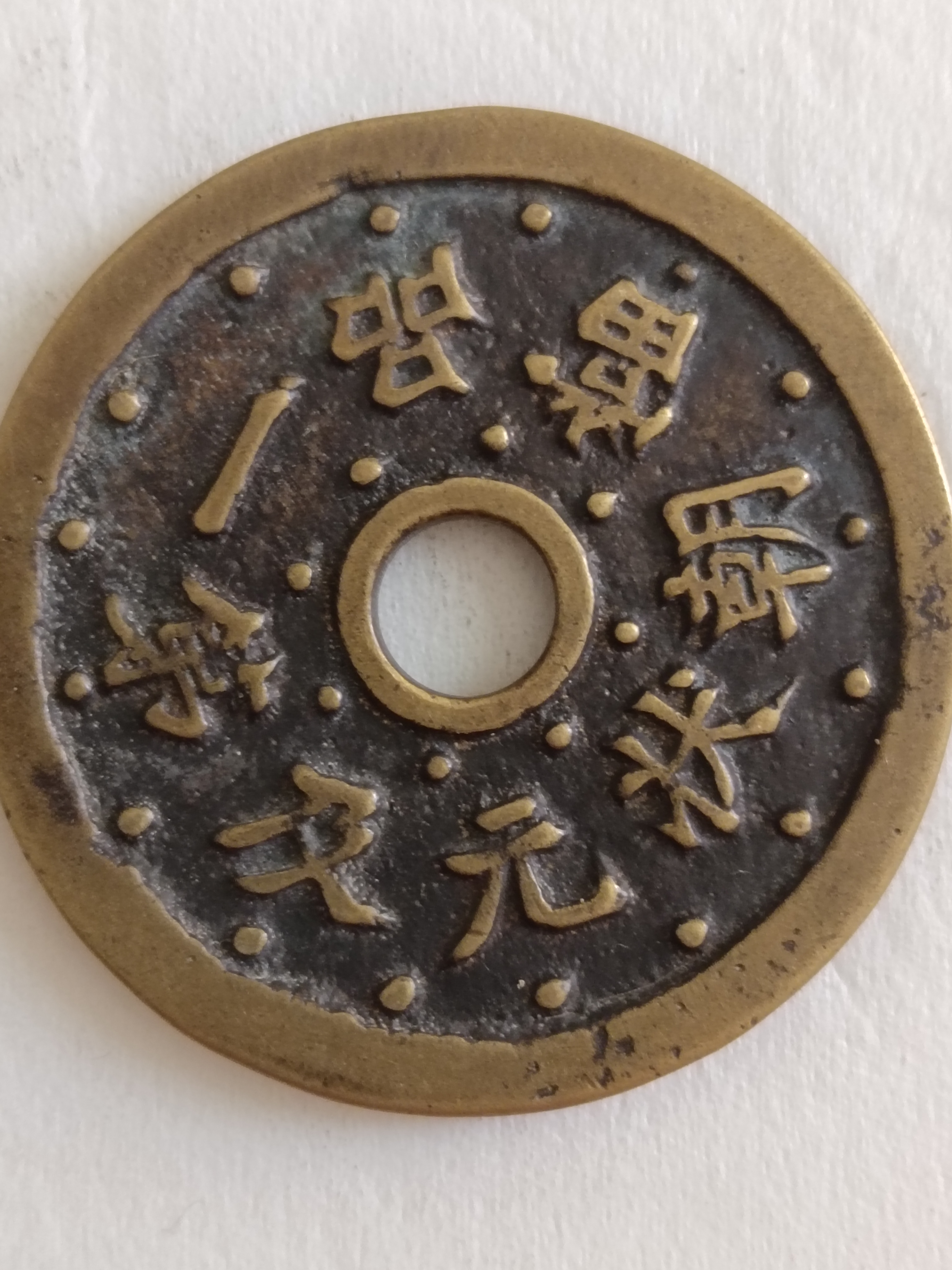 晒几枚清代花钱