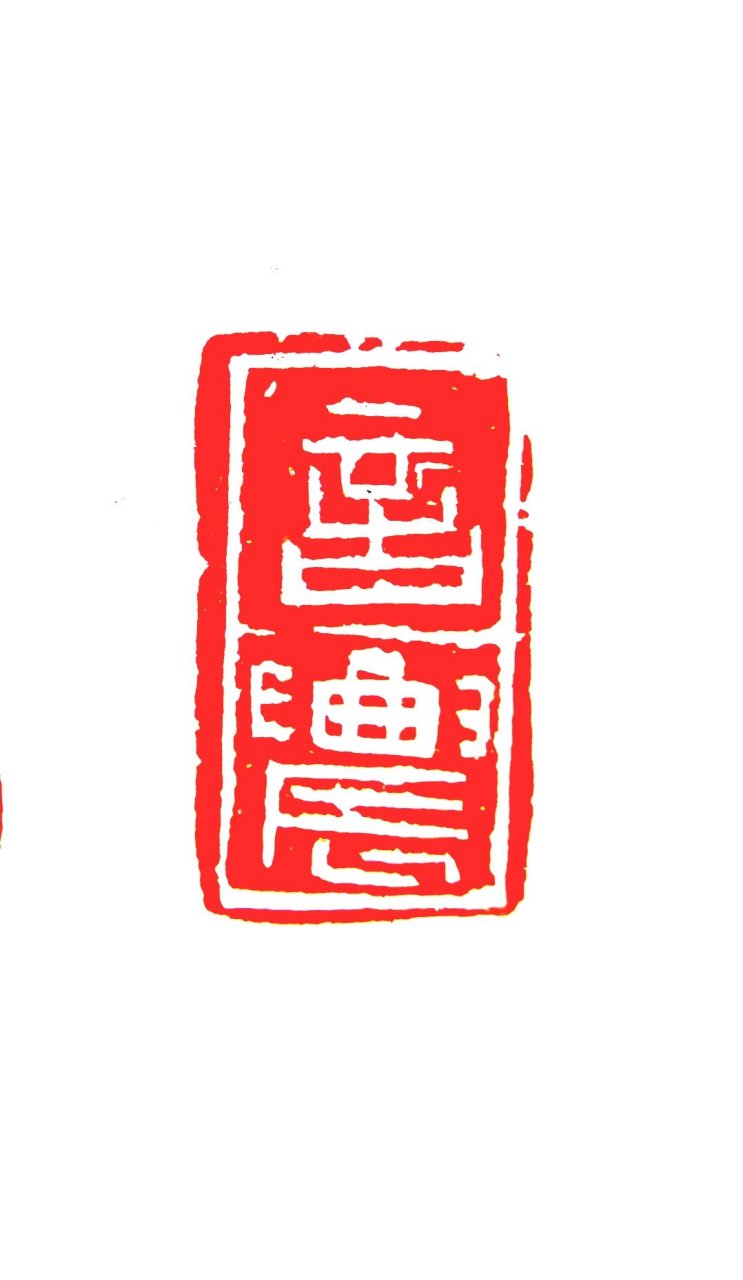 篆刻;孙怀海作品