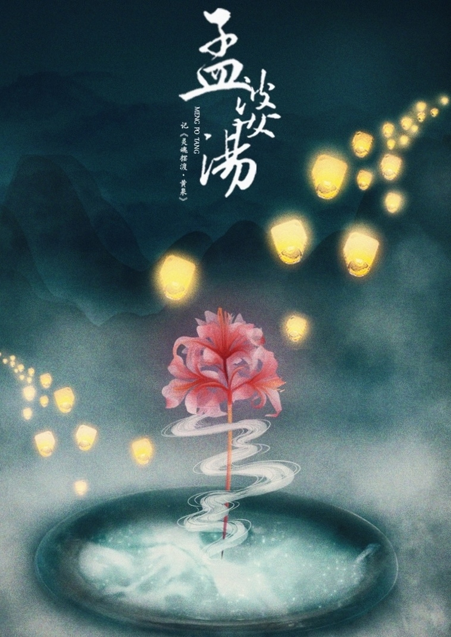 喝了孟婆汤你还能找到我吗? 彼有死境,魂之所归,足八百里,名为黄泉