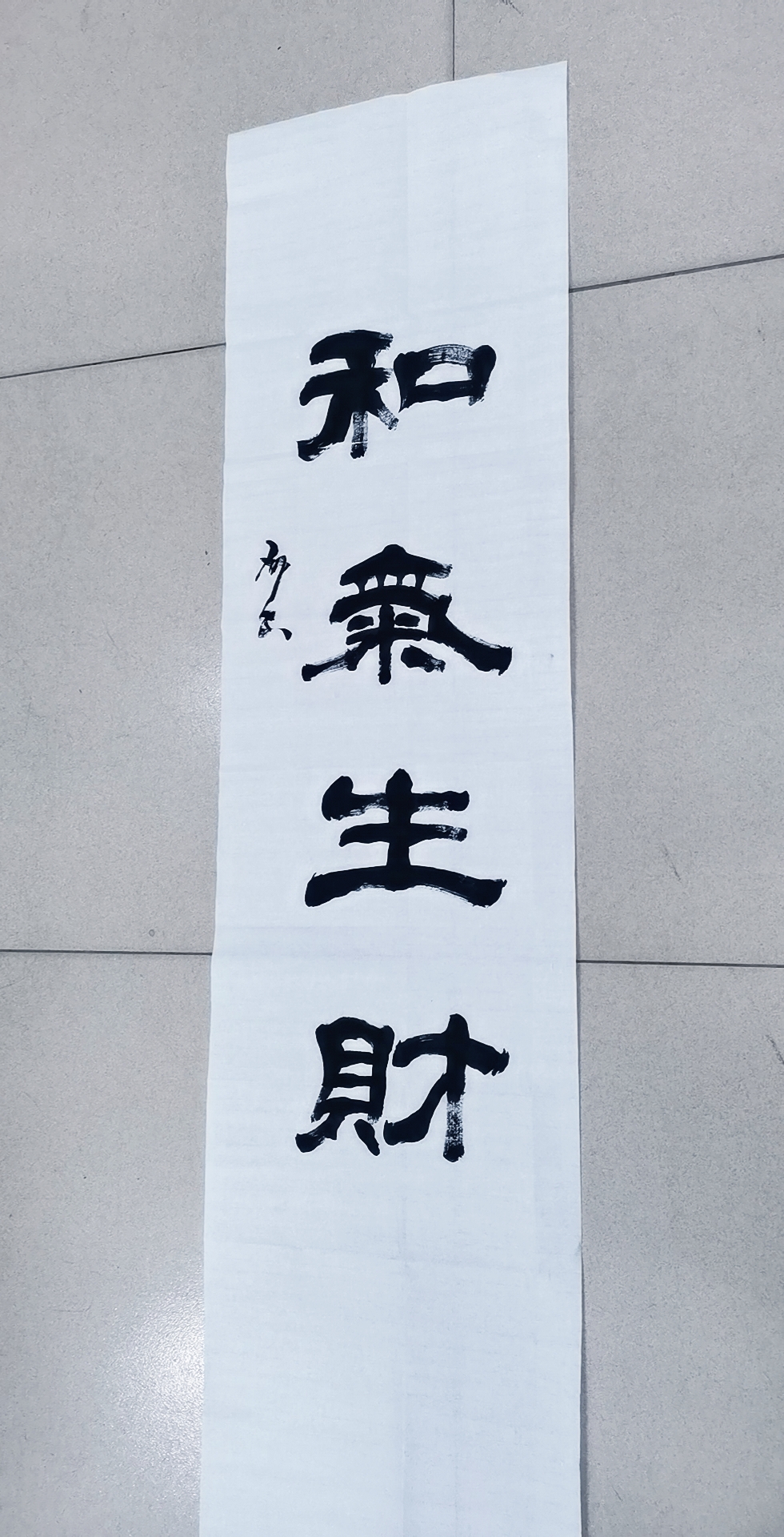 和气生财
