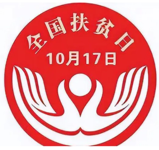 今天是2023年10月17日,是全国第九个扶贫日 简介