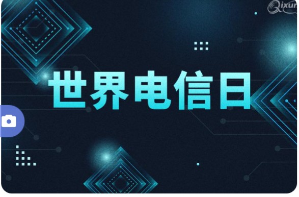 【世界电信日】 简介:今天是世界电信日55周年 节日时间:每年5月17日