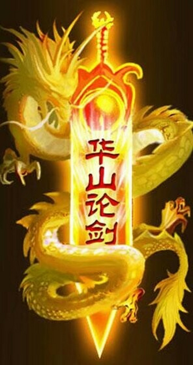 [思考]华山论剑:原指华山比武,引申为公开的比试或者学术争鸣.