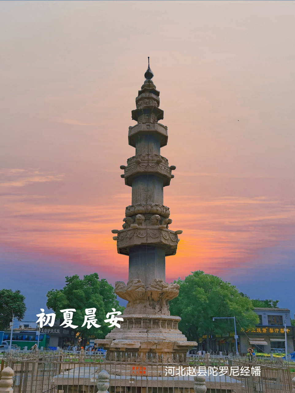 赵州陀罗尼经幢,位于河北省石家庄市赵县城内南大街与石塔路交叉口