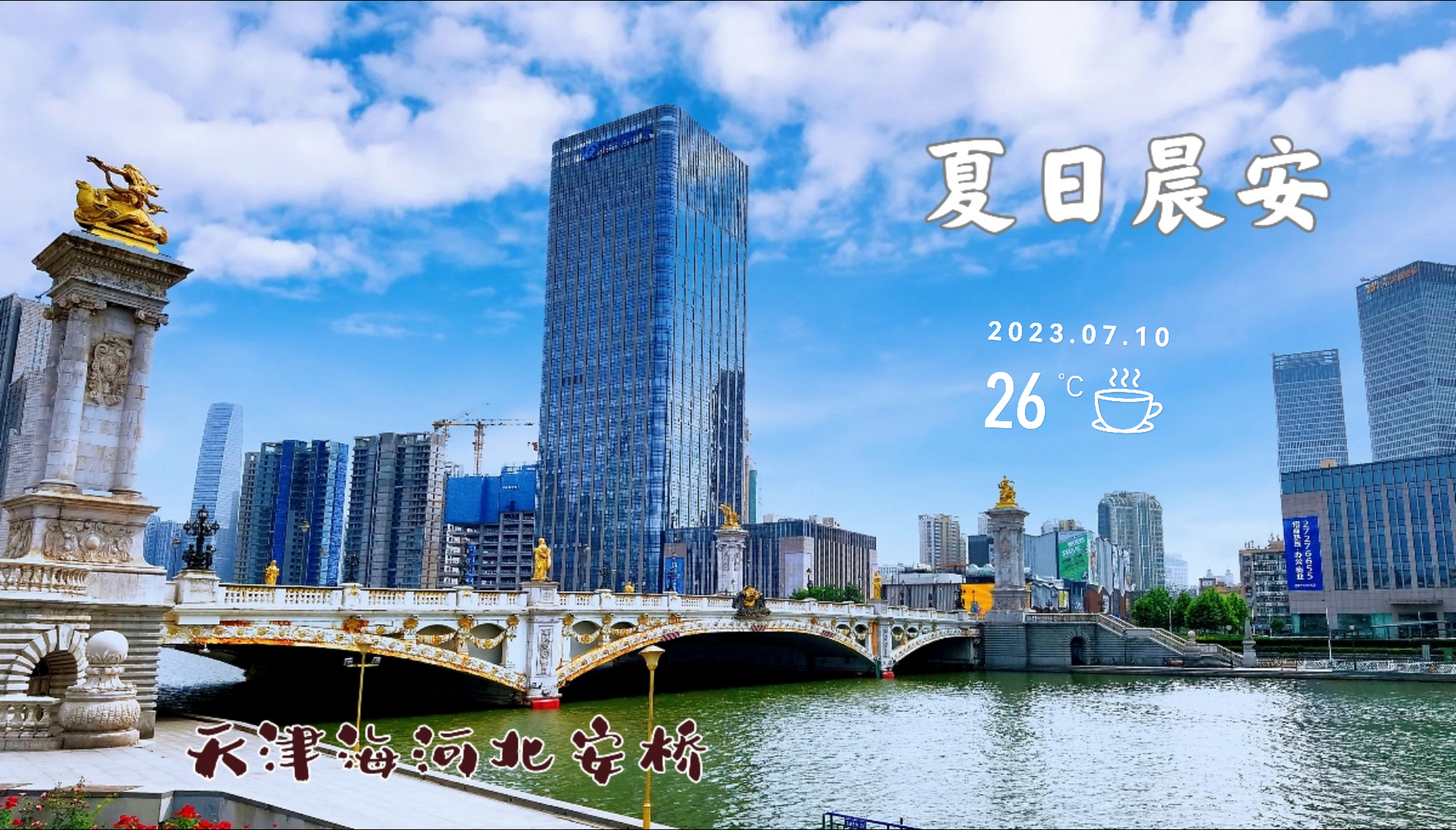 天津海河北安桥建于1939年,原来是座木桥,1973年改建为钢筋水泥桥.