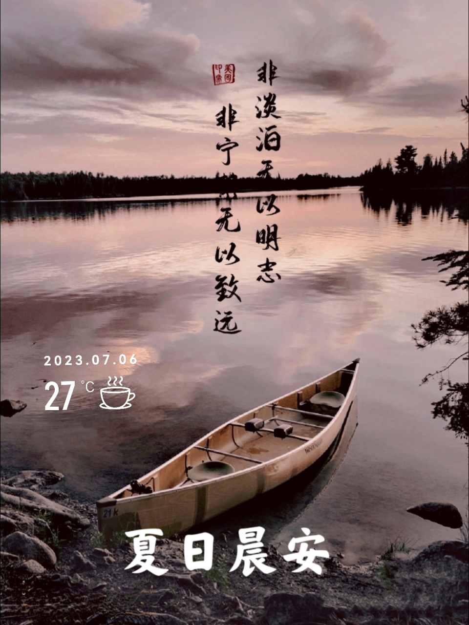 "非淡泊无以明志,非宁静无以致远."出自《诫子书》.