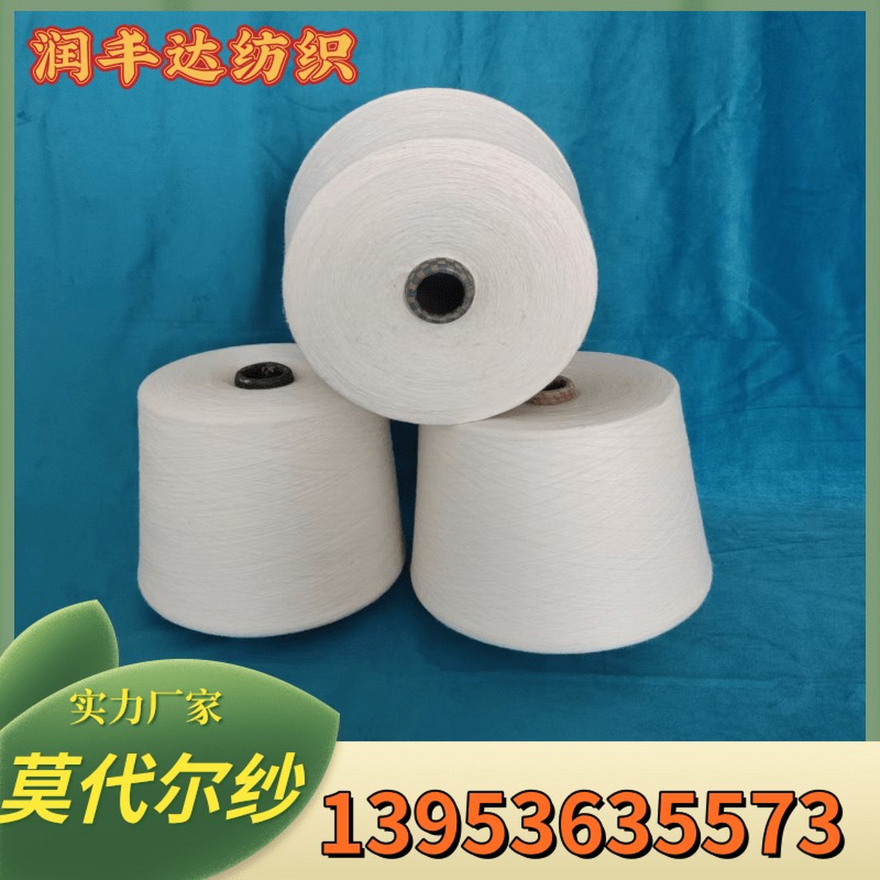 润丰达纺织常年供应,兰精莫代尔纱,莫代尔棉竹节纱,规格齐全,莫代尔纱