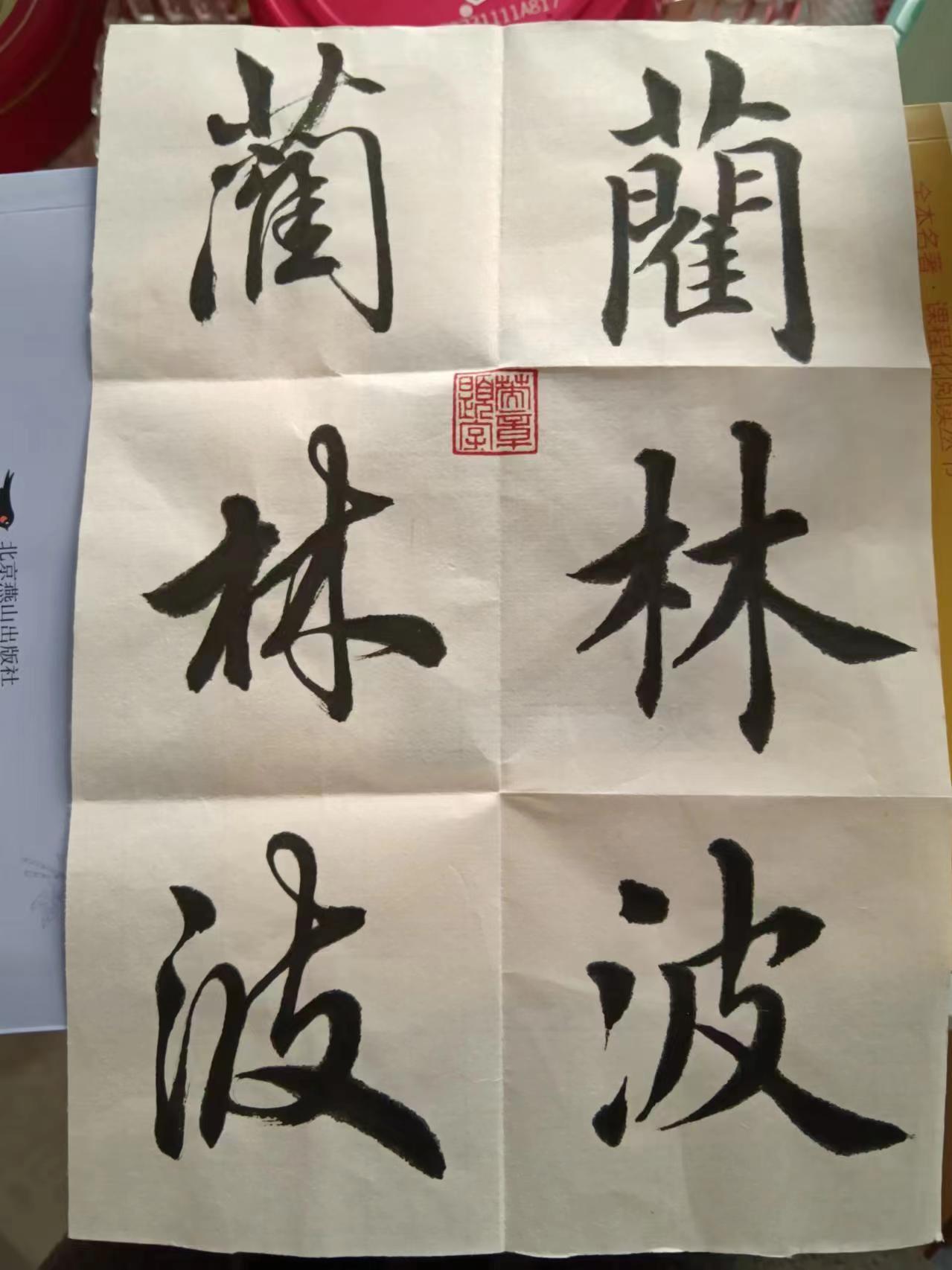 蔺林波书法作品