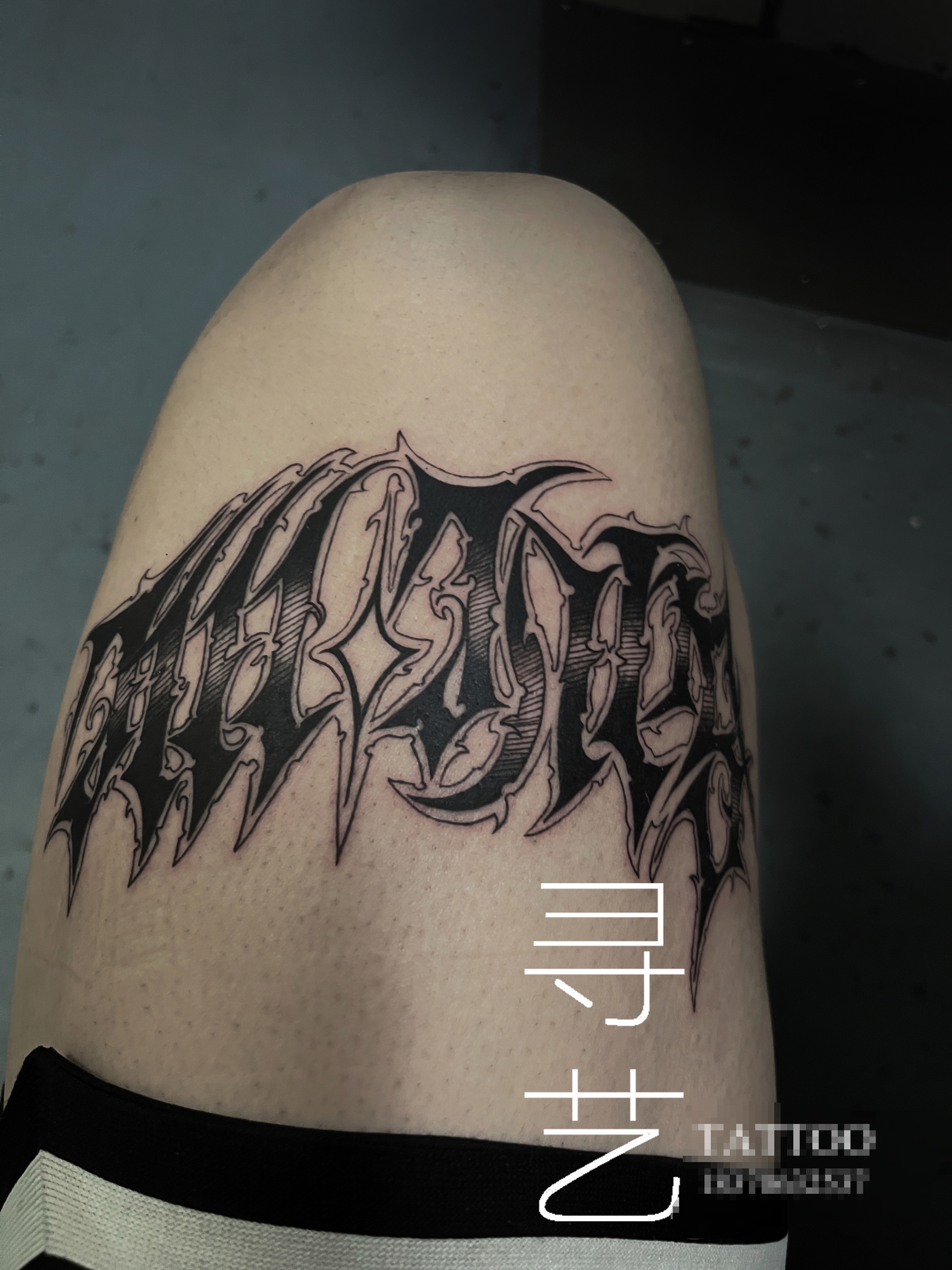 大腿上的花体字,一纹就是一辈子.#吉安纹身