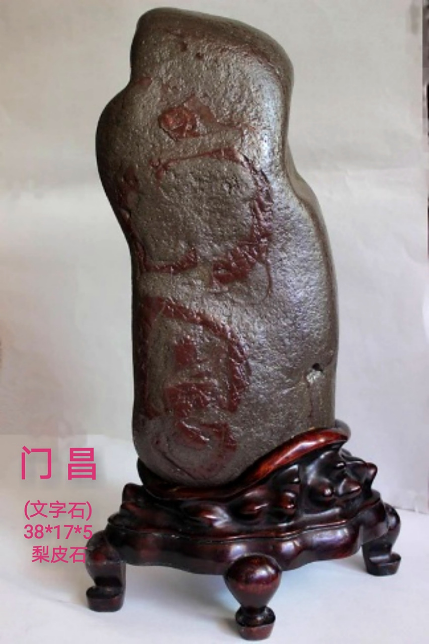 欣赏:[鲜花]门昌[鲜花](门庭昌盛的缩写),一石二字,实属罕见,吉祥之词