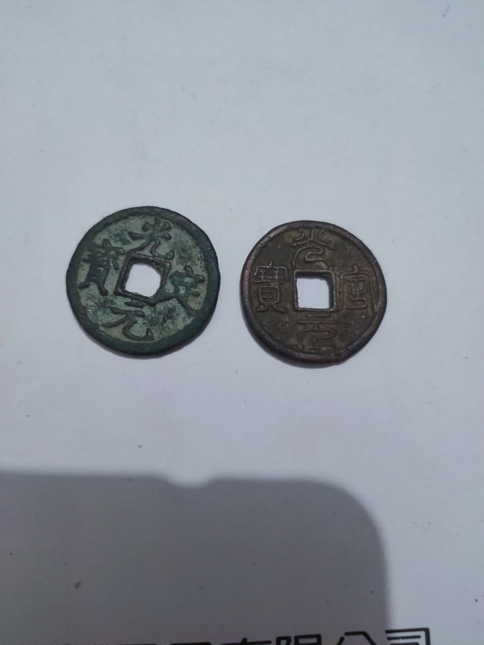 西夏神宗光定年间铸品.铜质,钱文楷,篆两体对钱.