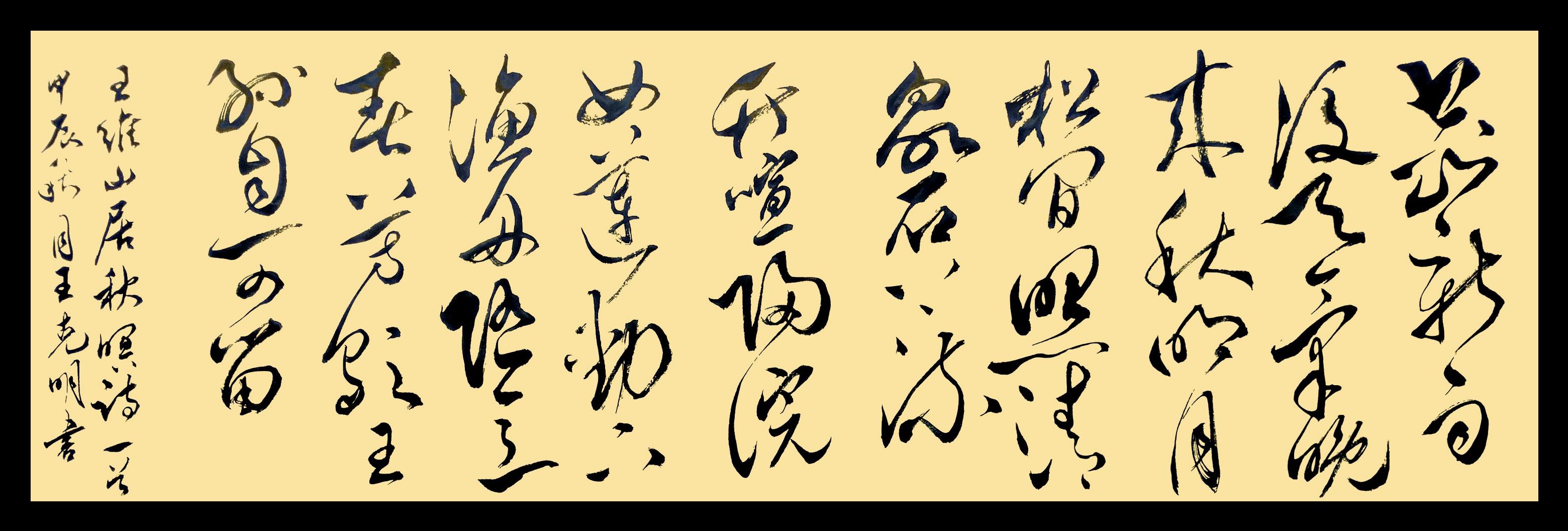 唐 王维《山居秋暝》 甲辰夏月王克明书