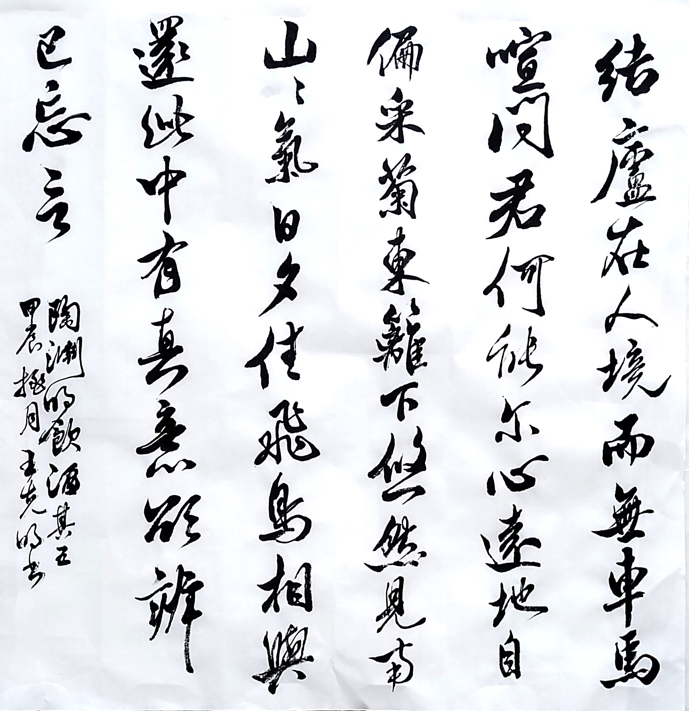 陶渊明《饮酒·其五》甲辰桃月 王克明书 ​