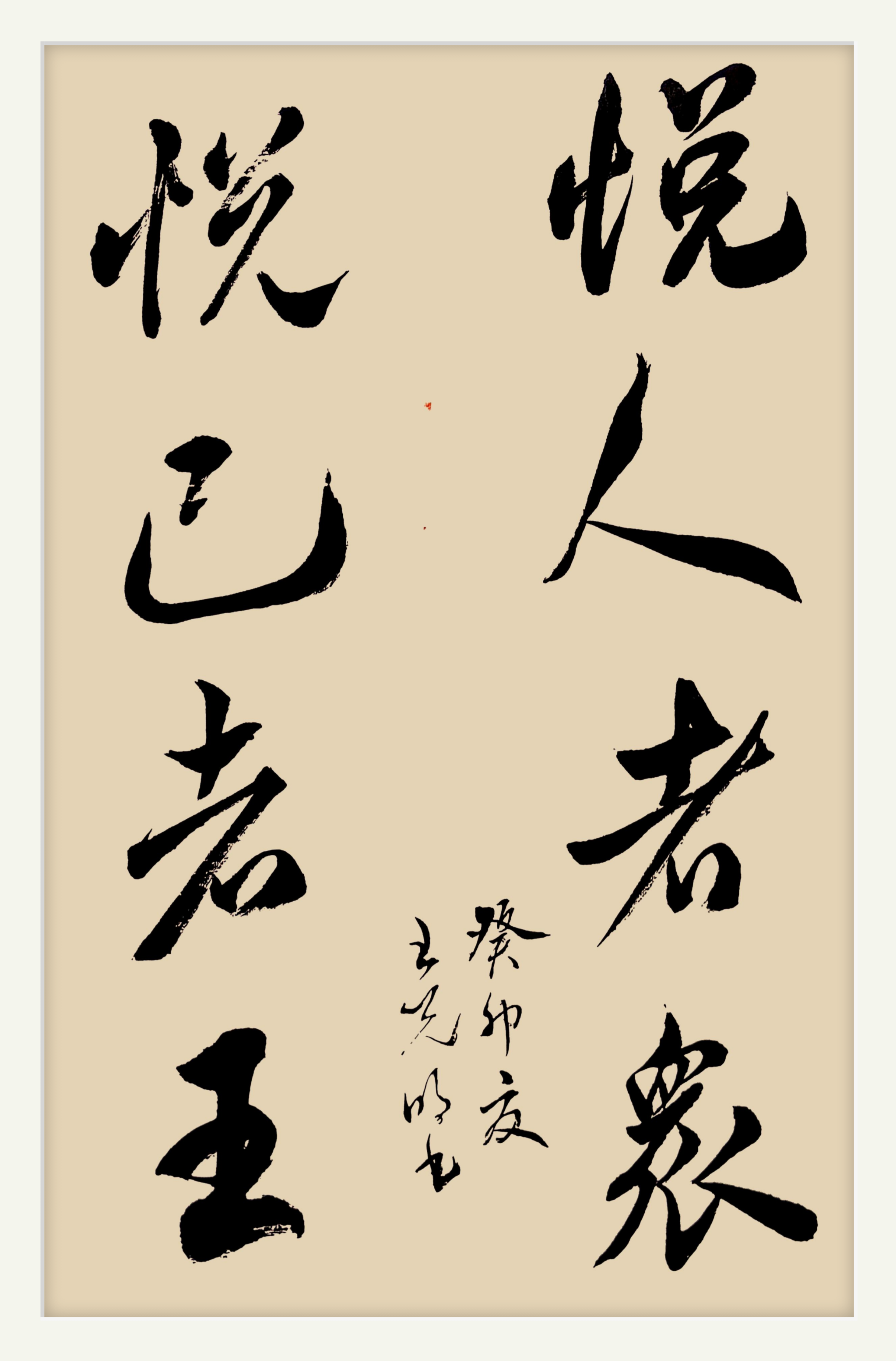 悦  人  者  众 悦  己  者  王 癸卯夏 王克明书  (悦人者众说的是