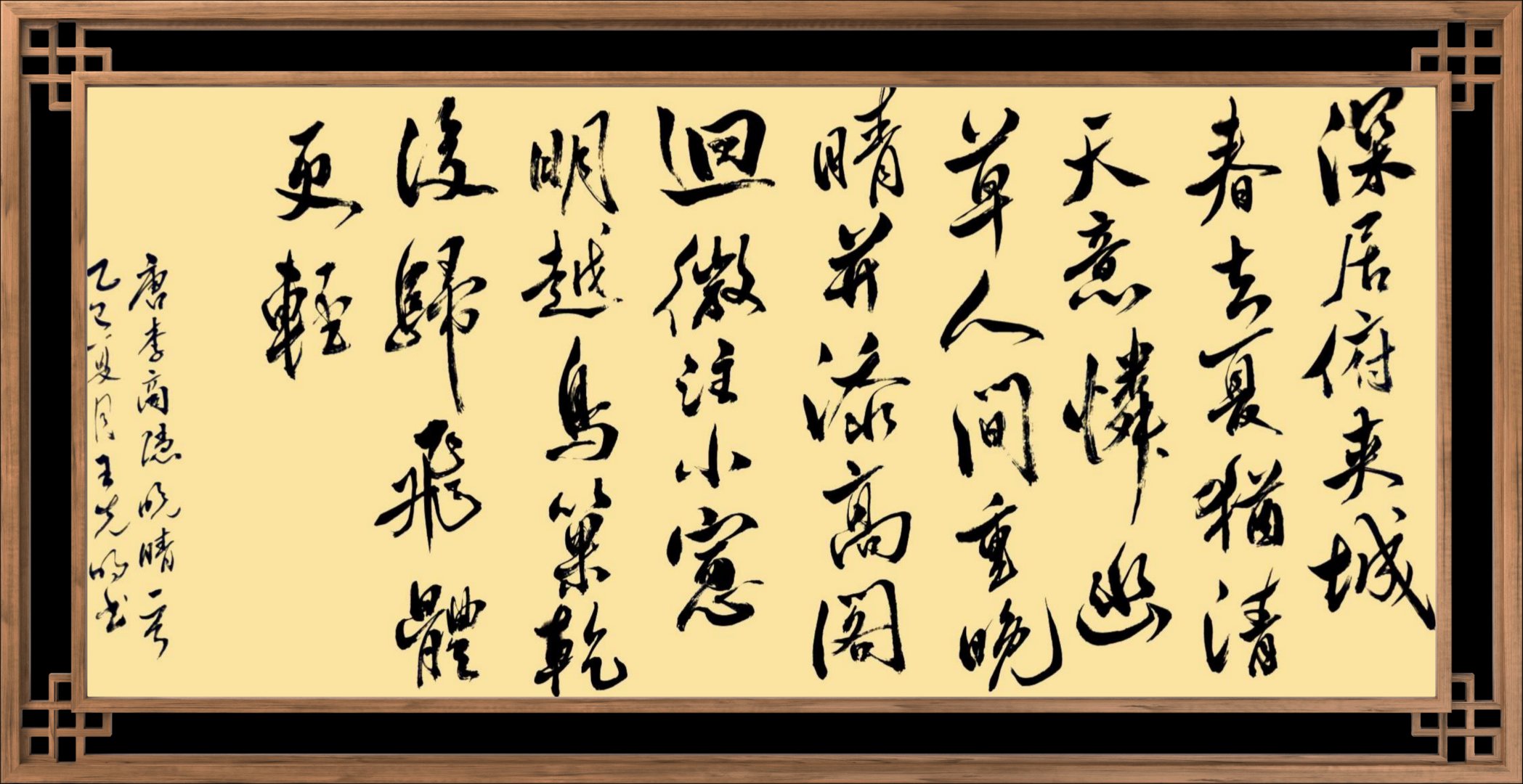 深居俯夹城,春去夏犹清. 天意怜幽草,人间重晚晴