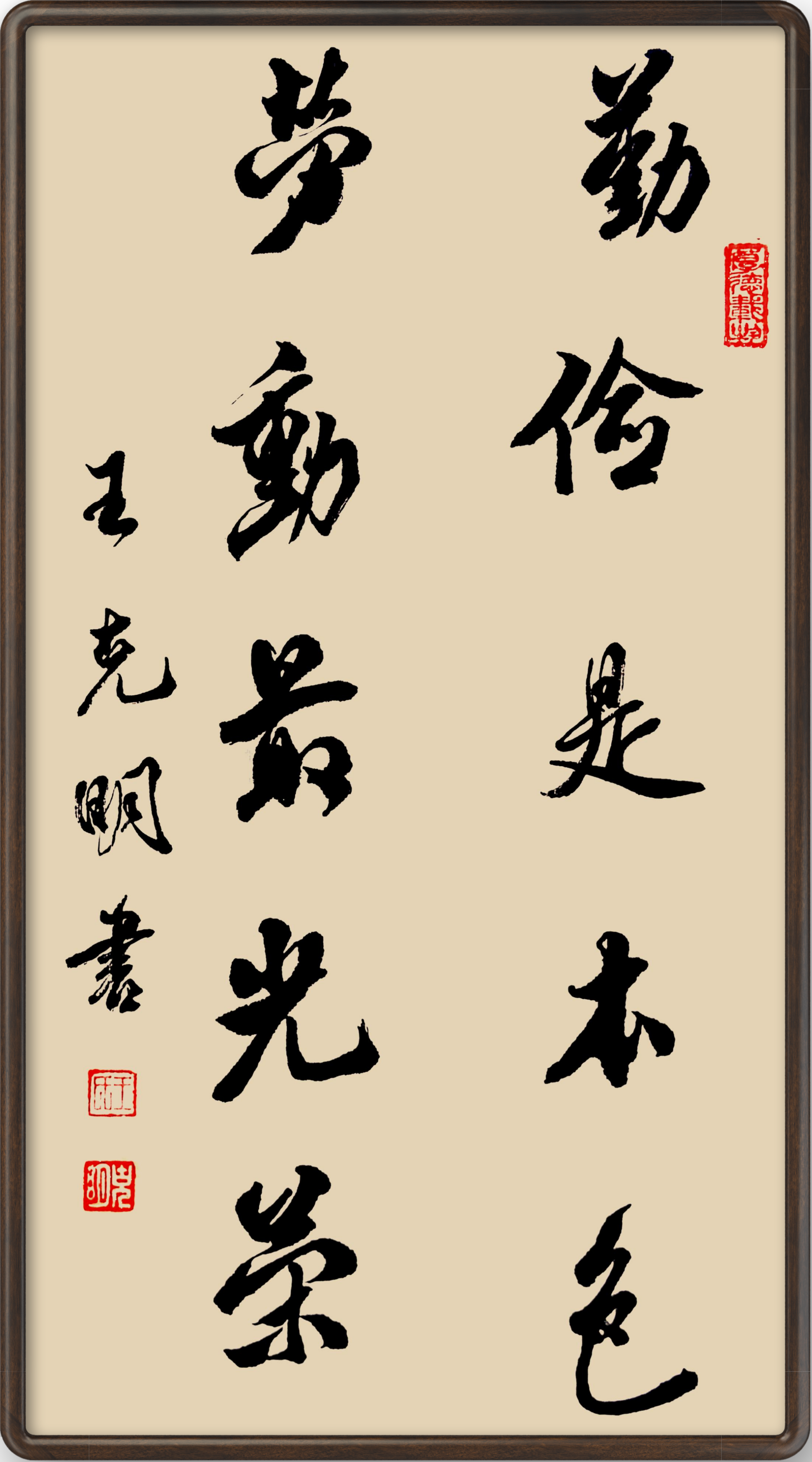 勤俭是本色 劳动最光荣 67   王克明书