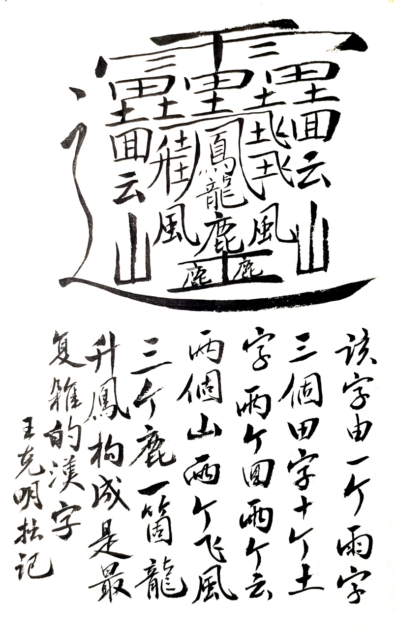 最复杂的中国汉字172画图片