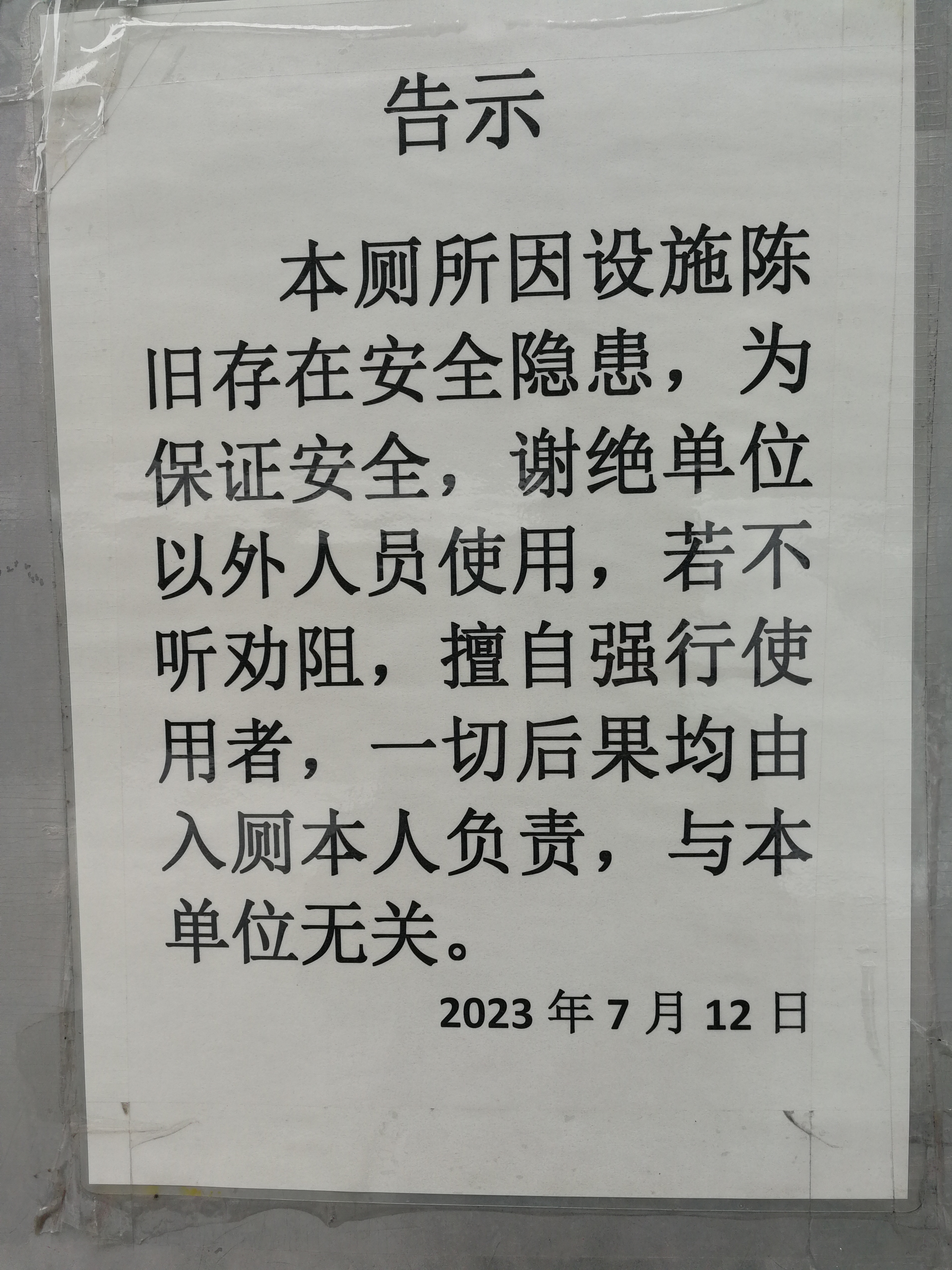 史上最危险的厕所,知道有安全隐患,一年多都不整改