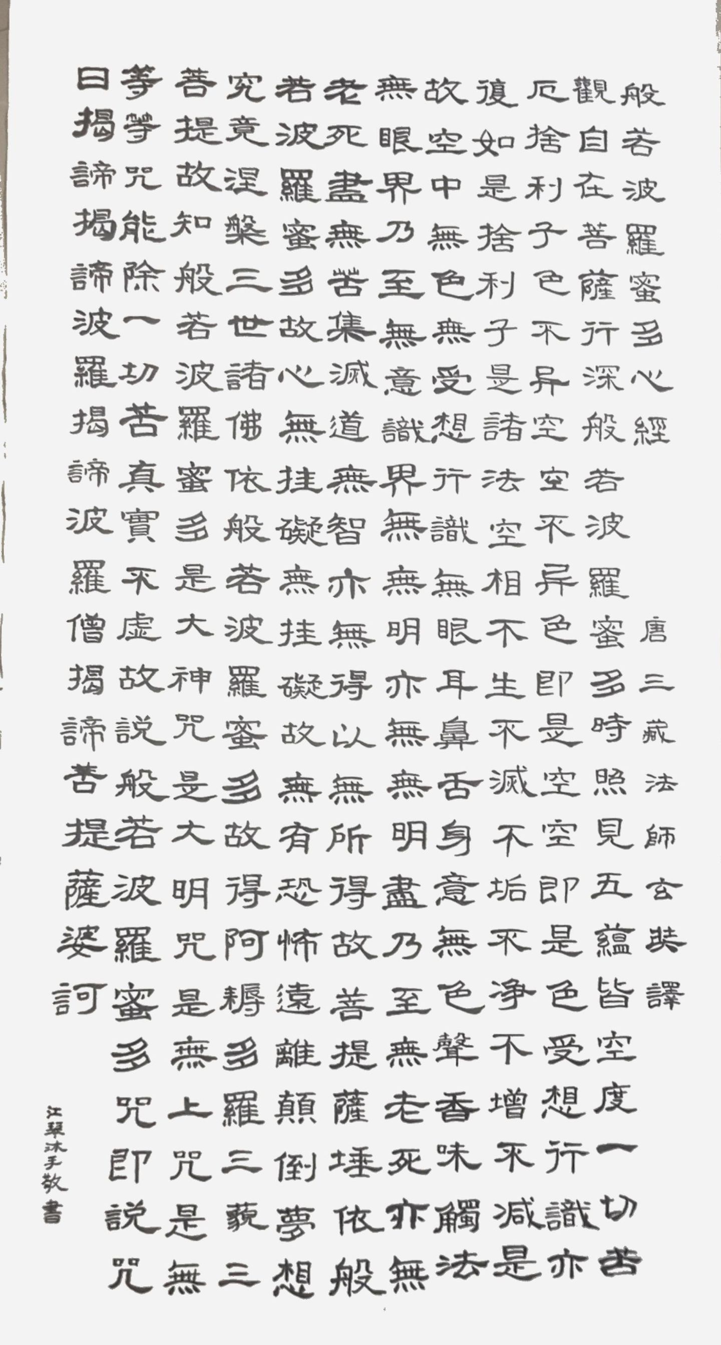 心经全文隶书图片