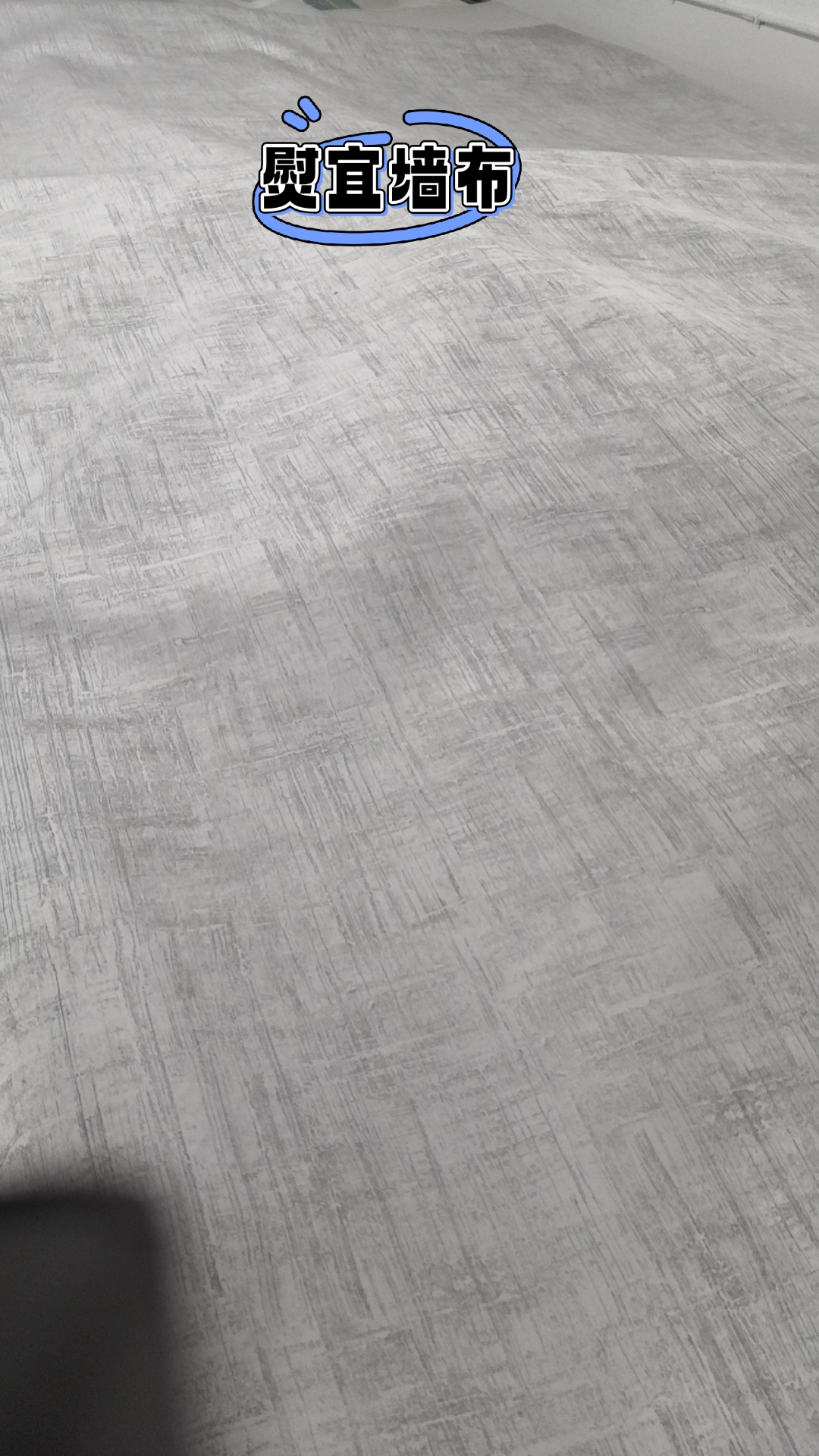 灰色墙布,纹理清晰,深浅不一,仿佛在讲述着无尽的故事