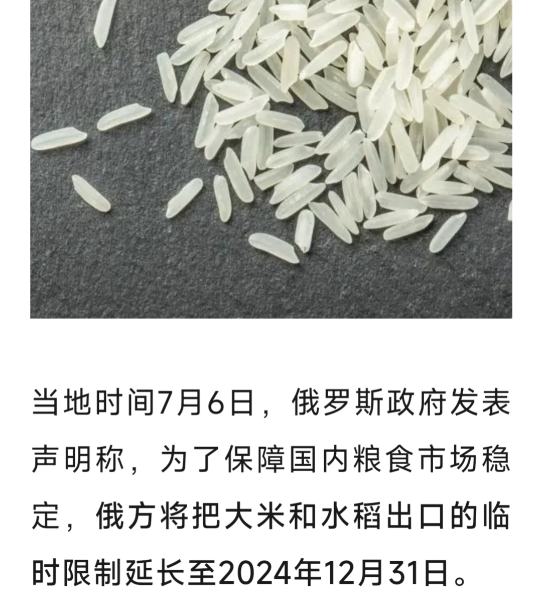 【快讯一则】俄罗斯将大米及水稻出口临时限制延长!