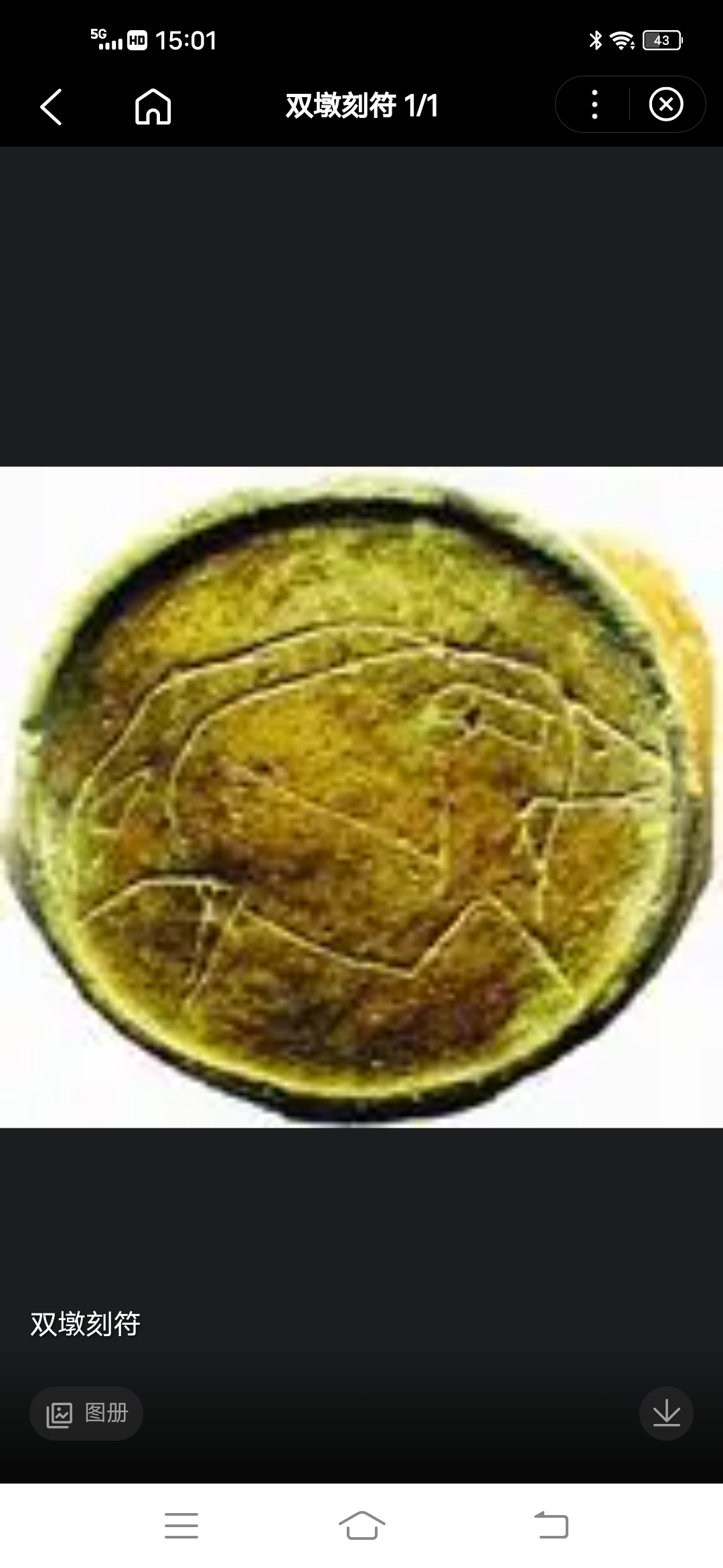 ,双墩刻符 在安徽蚌埠出现的双墩刻符距今约7300年,比殷商时期的