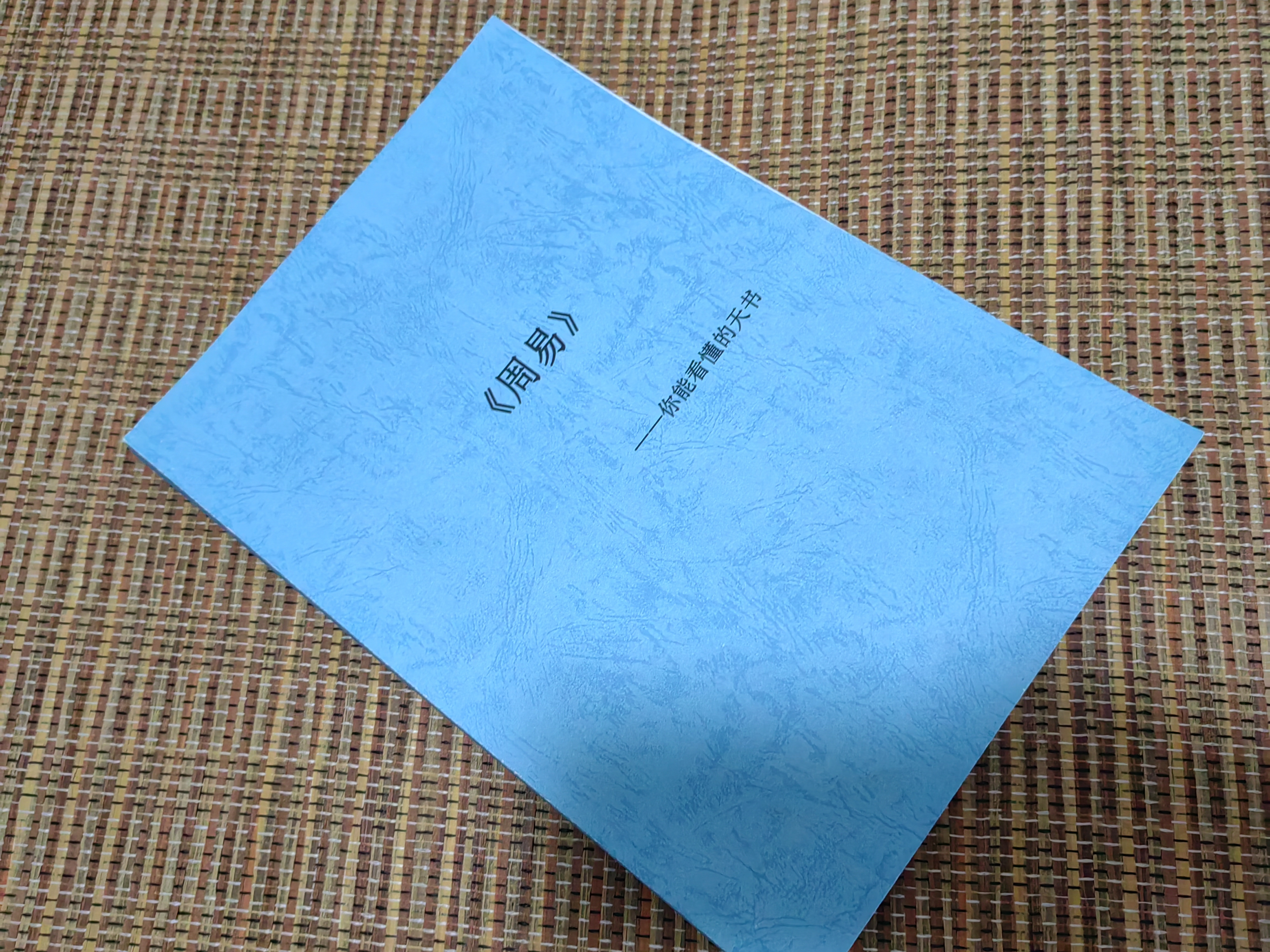 不搞清楚这个问题,《周易》或贵如天上神龙,只可传说不可亲见;或贱如