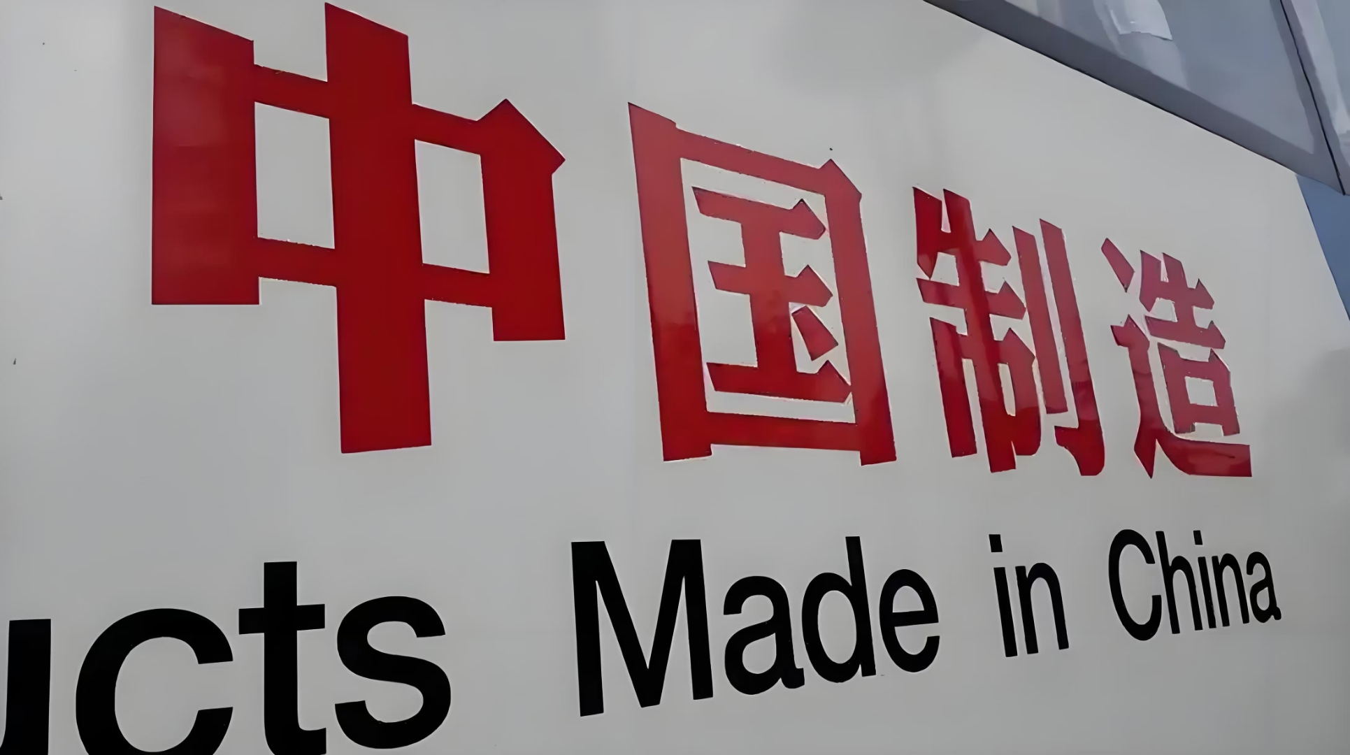 走出国门的中国制造