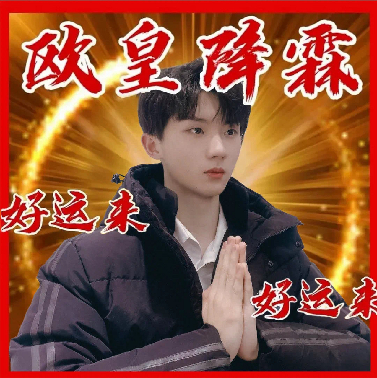 欧皇降霖 考数学拜丁程鑫,考文科拜马嘉祺,考理科拜张真源,考道法拜贺