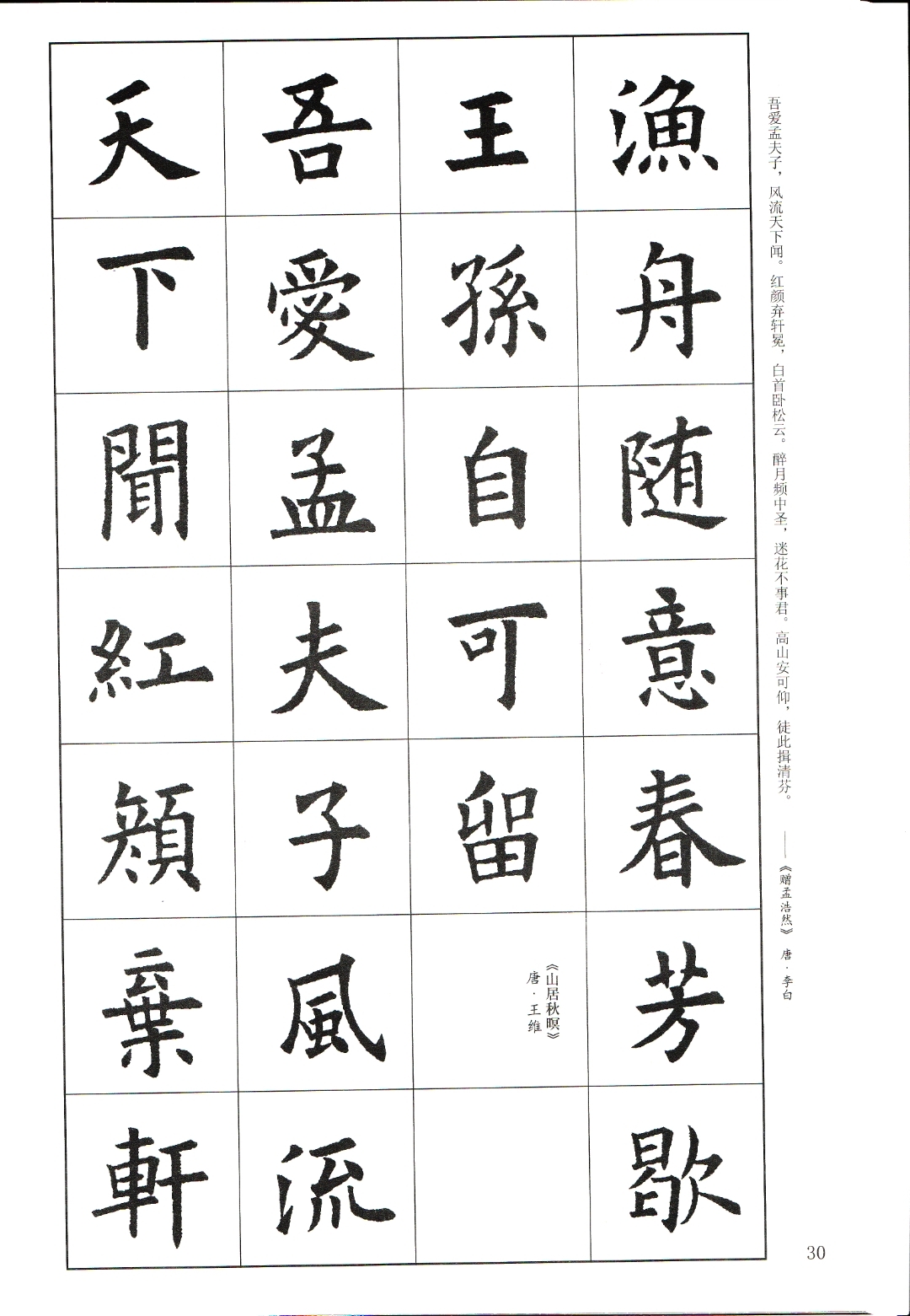 欧阳询集字古诗