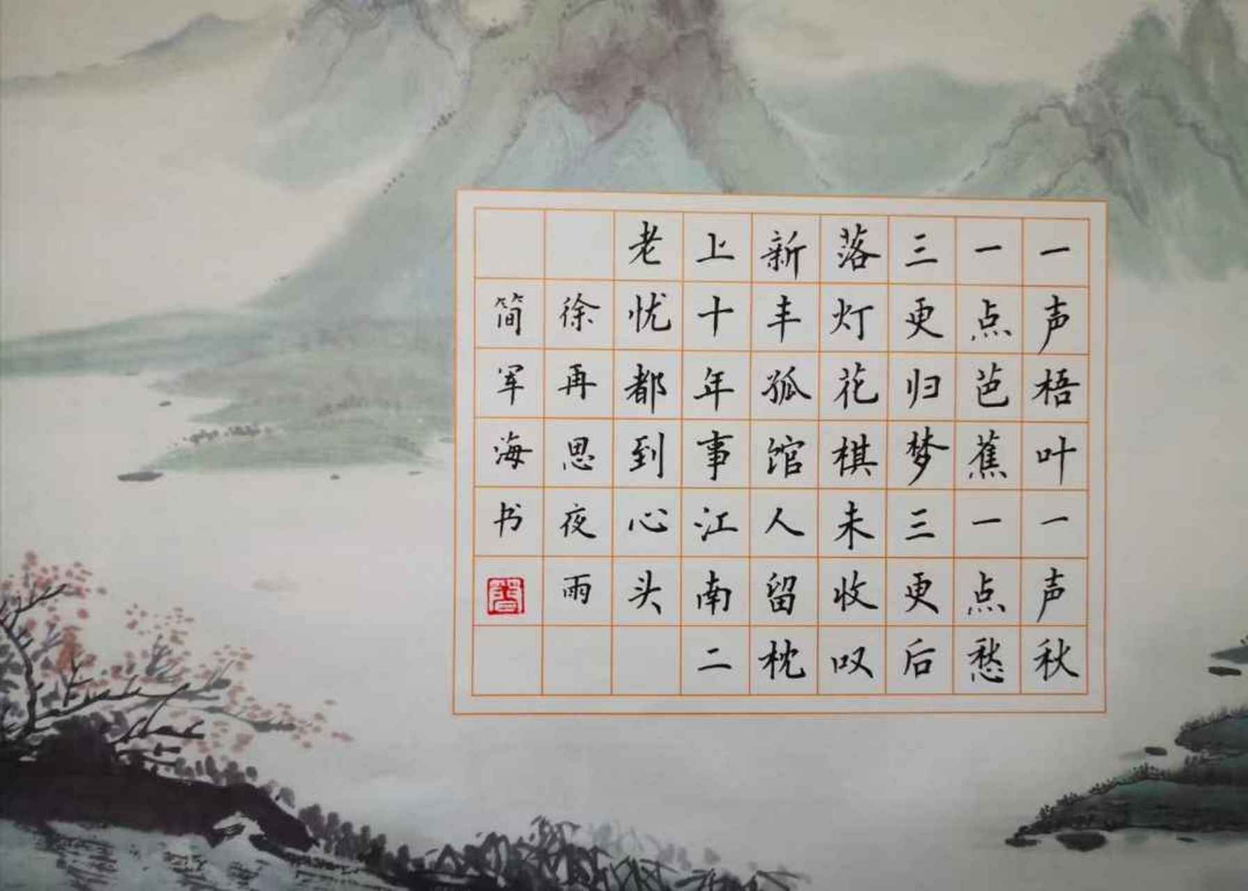 简军海硬笔书法