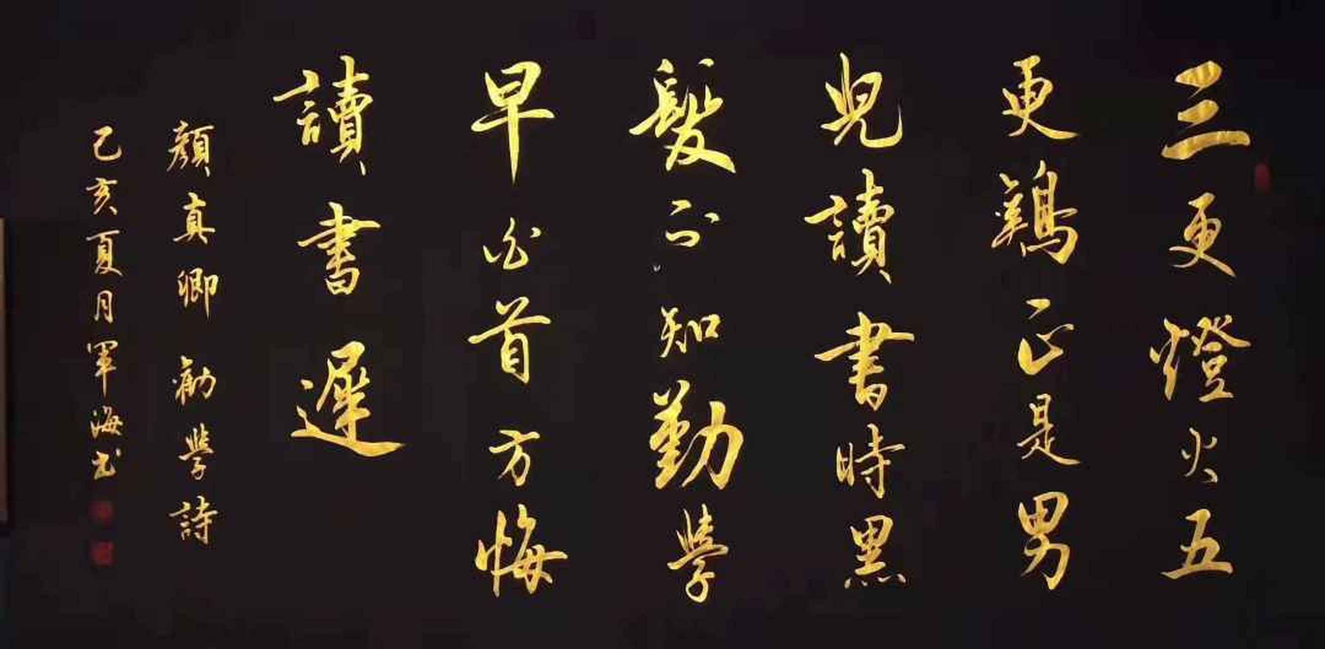 军海金墨行书 颜真卿劝学诗