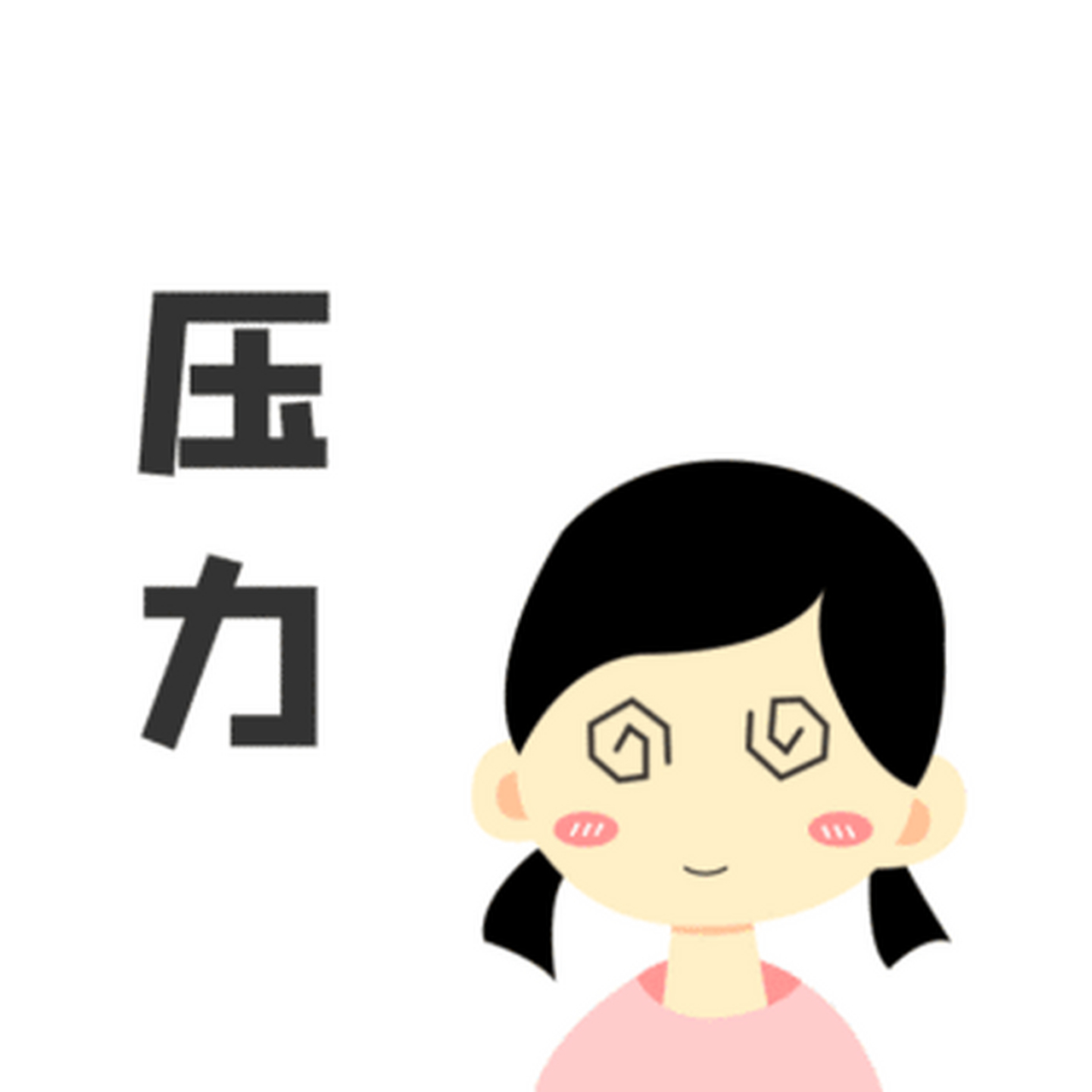 (原作)科学论证:有压力,影响生活?