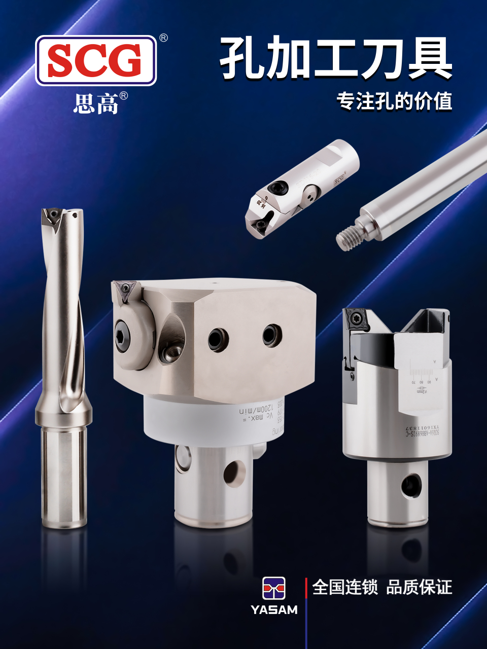 scg思高-孔加工刀具