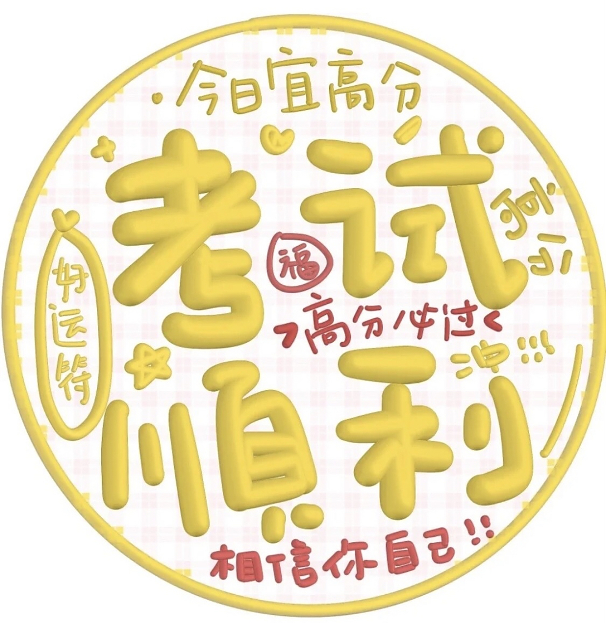 高考头像推荐,免费下载!