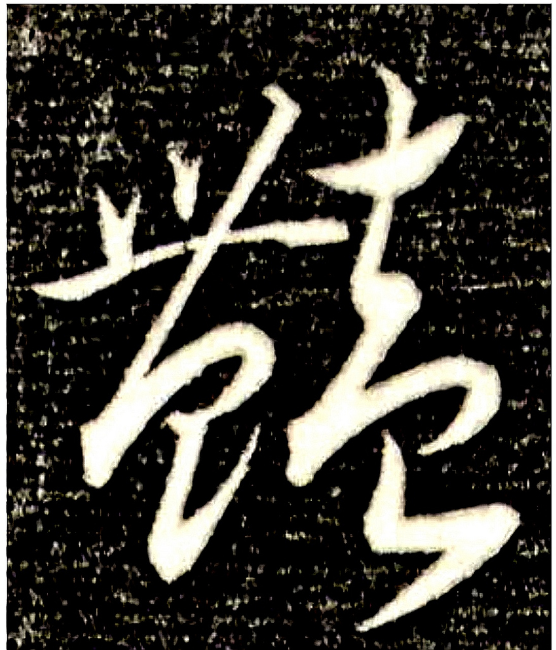 艷→豐feng 色构成读yan简体字艳