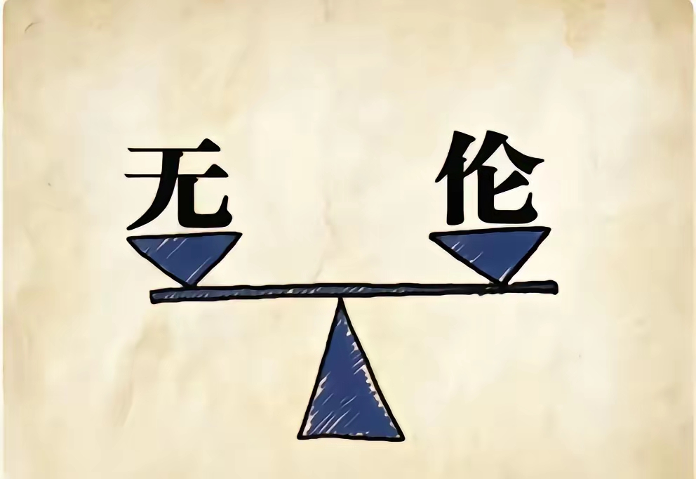 无和伦能组成什么成语呢? 太烧脑了 快来评论区告我吧