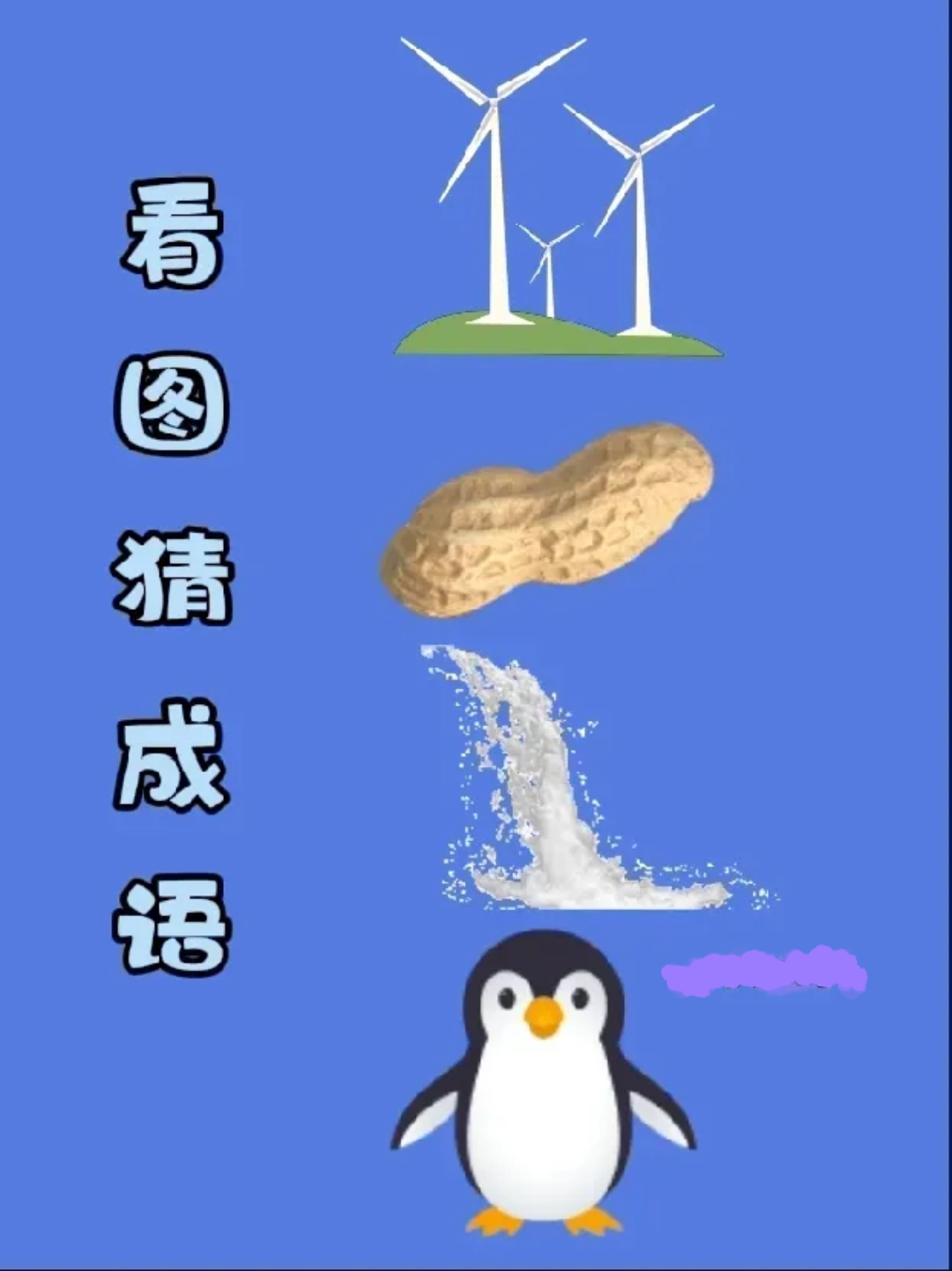 看图猜答案(看图猜答案及图片50张)