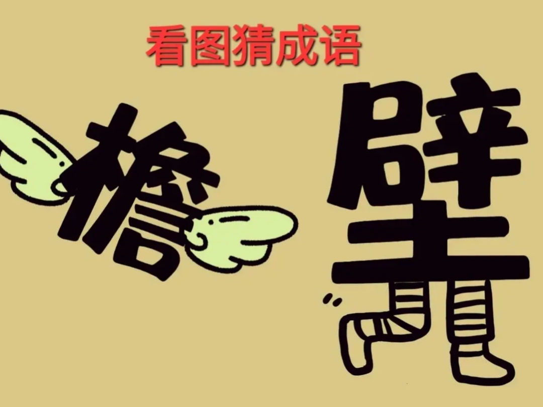 为什么的成语 为什么的成语