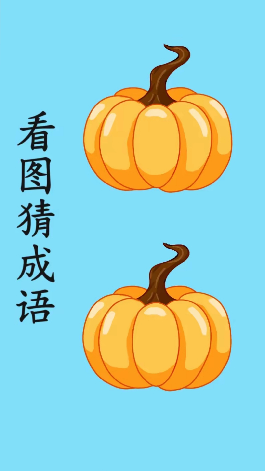 趣味看图猜成语