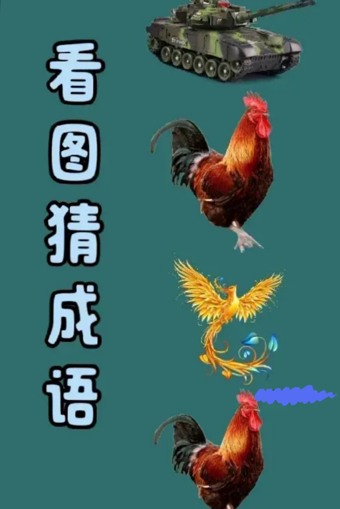 看图猜成语 一辆坦克,一只鸡,一只凤凰,然后又是一只鸡