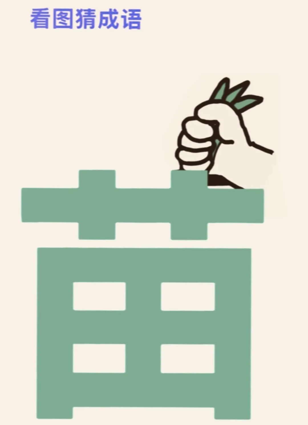一个很有趣味性的看图猜成语游戏,图片上写的就是一个"苗"字,看上去像