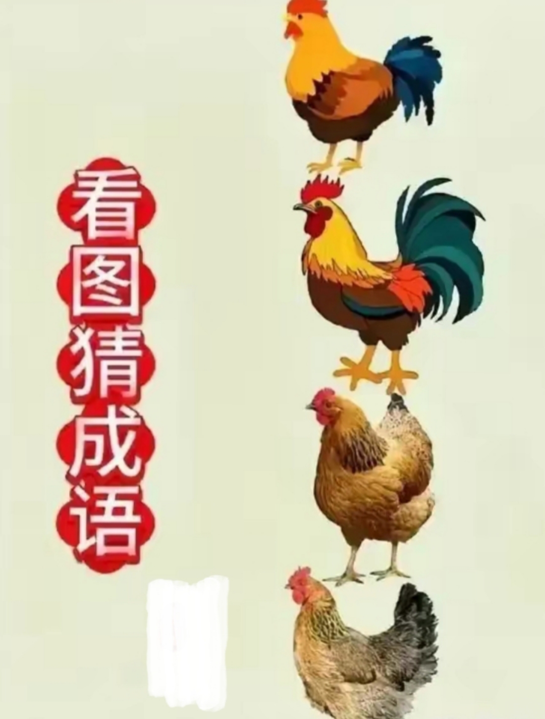 都说高手在民间,这个成语很少有人猜得出来?不信你试试!