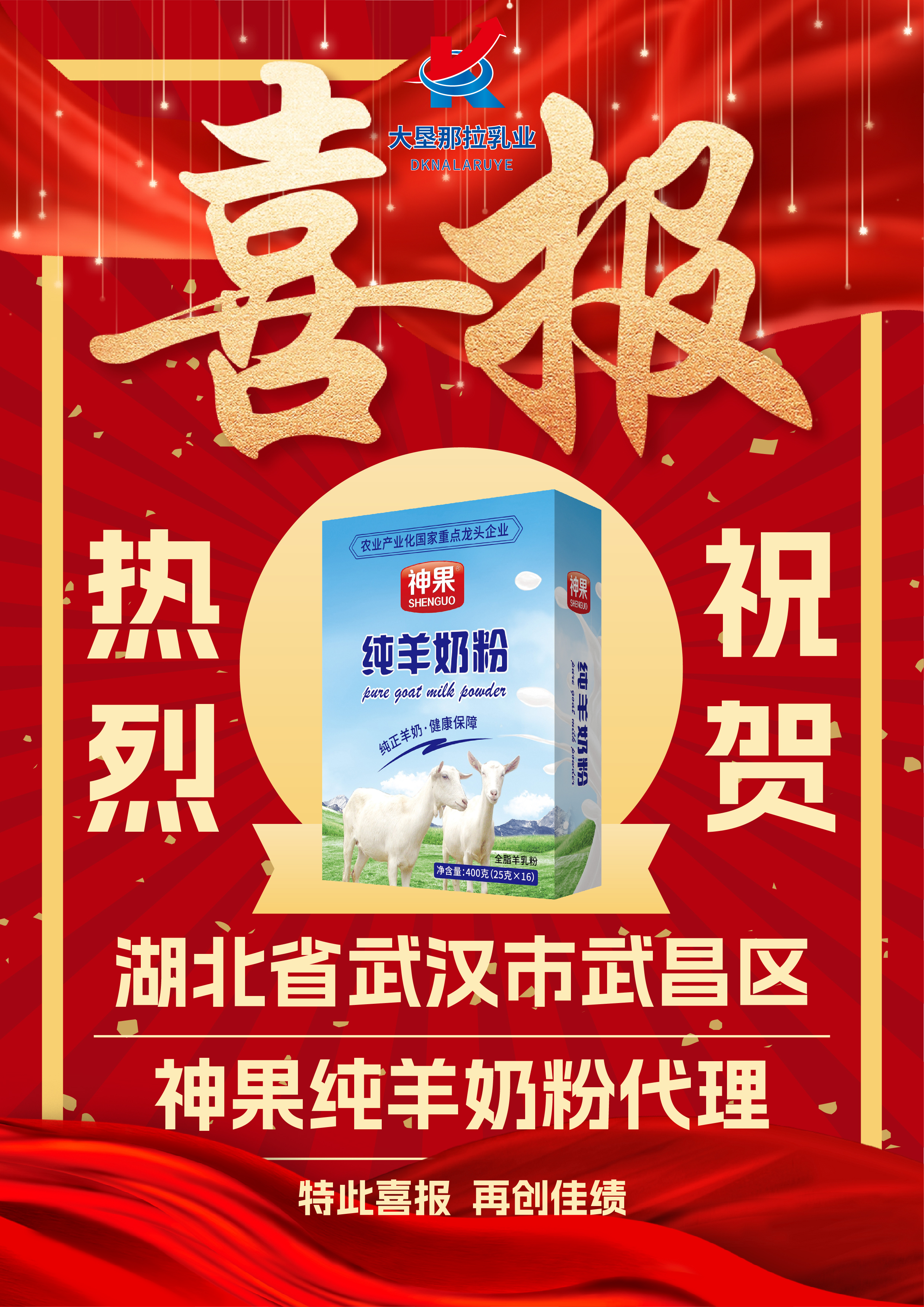 大垦那拉乳业的神果纯羊奶粉被评为农业产业化国家重点龙头企业,每盒