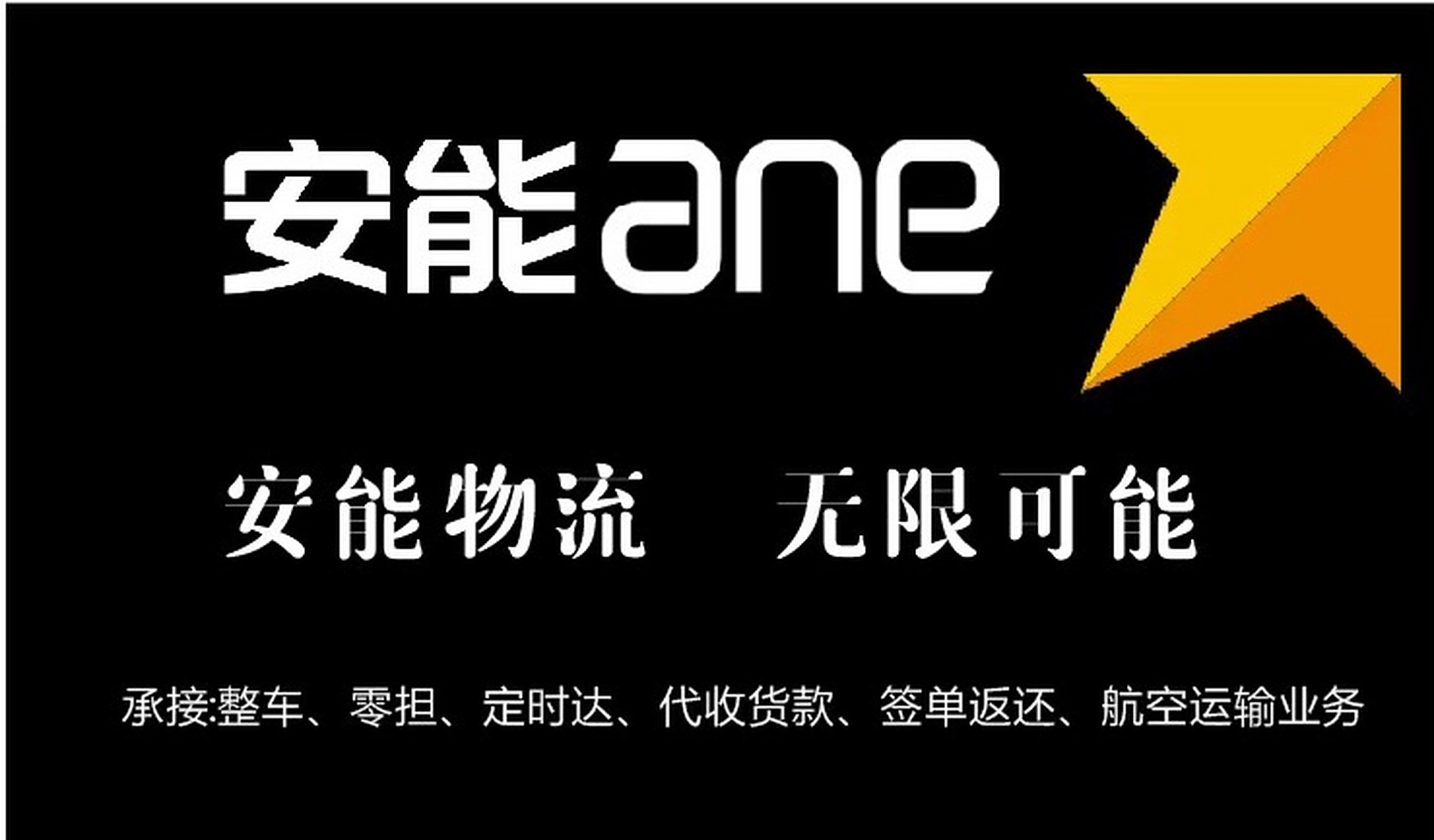 邮寄大件行李就找安能物流,安能物流.