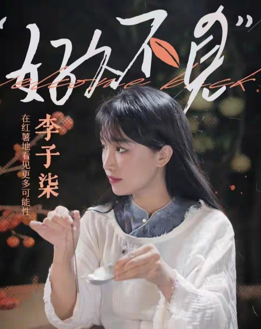 李子柒再次火爆全网,不仅因为她的田园生活视频,更因为她引发了全国对