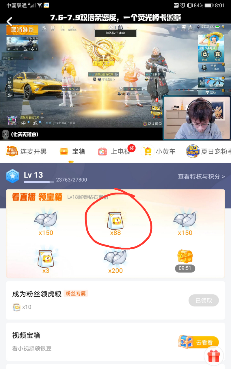 不求人 #虎牙不求人# 第一次开到88个虎粮,有点东西啊