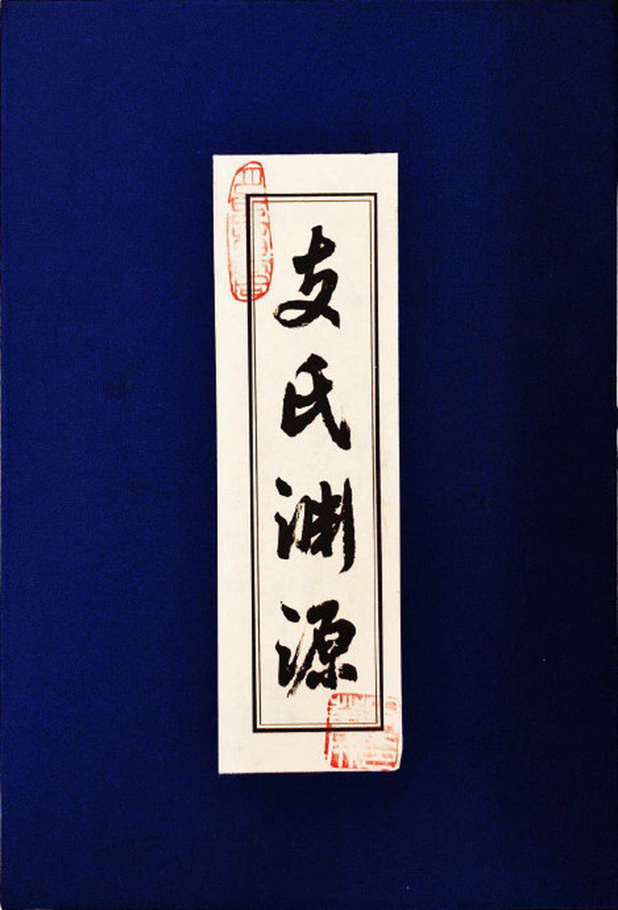 支姓 武状元支遇,迁至浙江乐清支岙的浙南支氏第一代始祖.