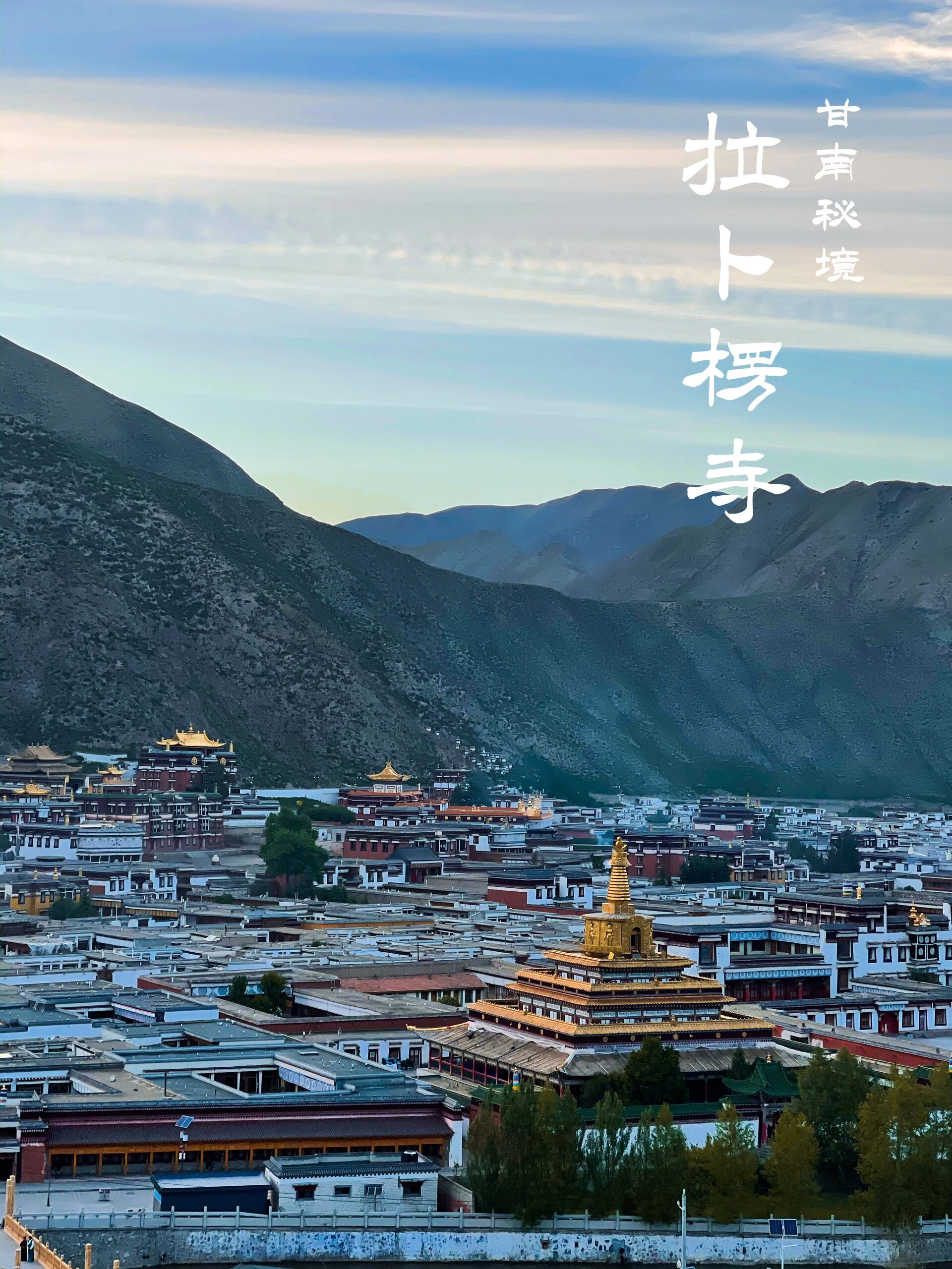 拉卜楞寺位于甘肃省甘南藏族自治州夏河县,是我国藏传佛教格鲁派(黄教