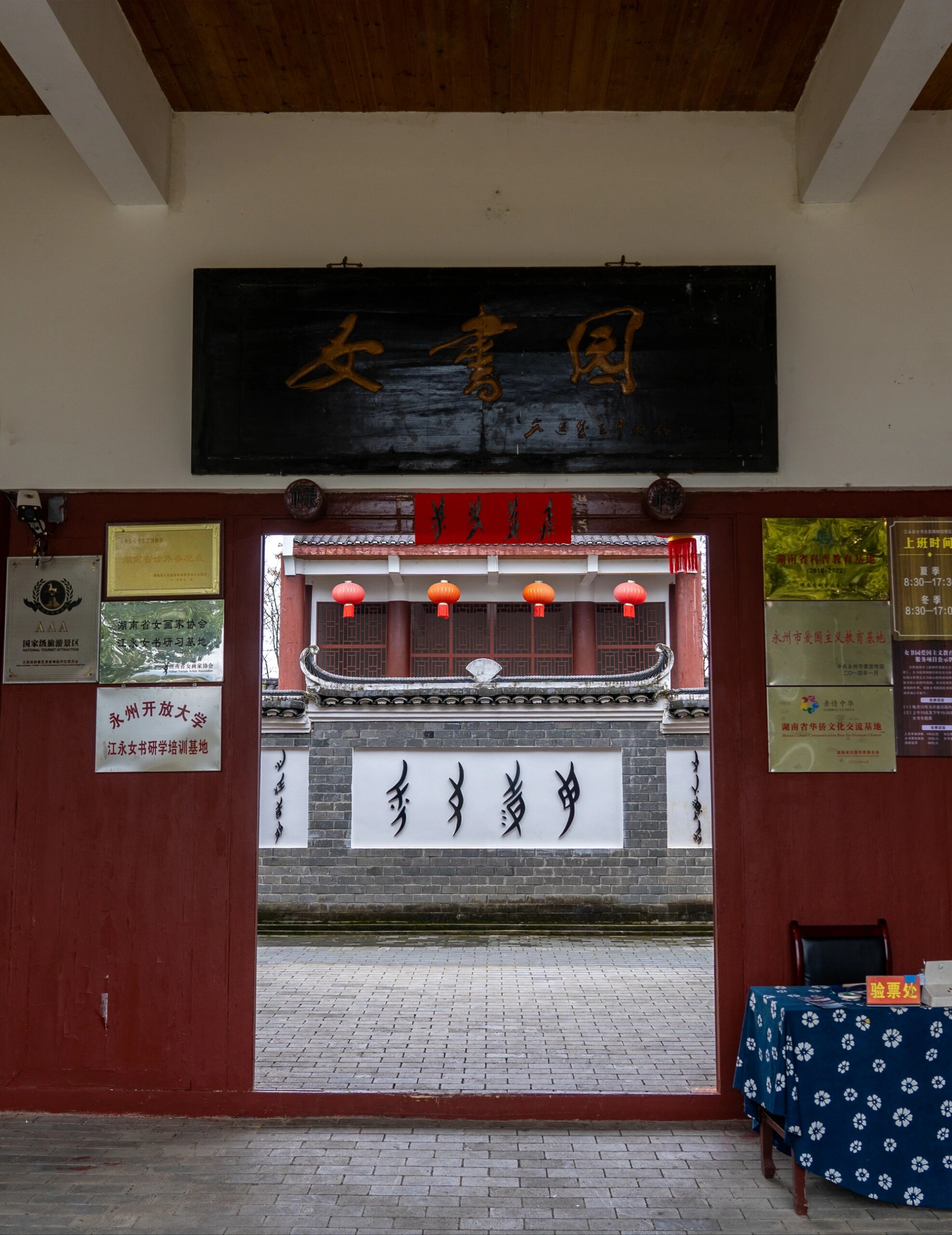 江永·女书博物馆|都庞岭下的女性史诗||| 江流往复绕墟里,永继都庞